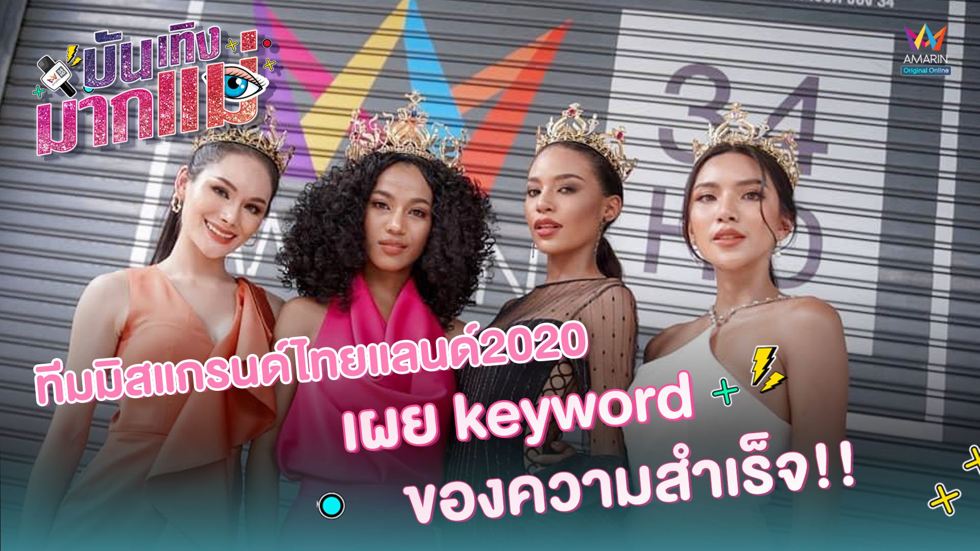 บันเทิงมากแม่ | EP.16 ทีมมิสแกรนด์ไทยแลนด์ 2020 เผย keyword ของความสำเร็จ!! | 25 ก.ย. 63 | AMARIN TVHD34