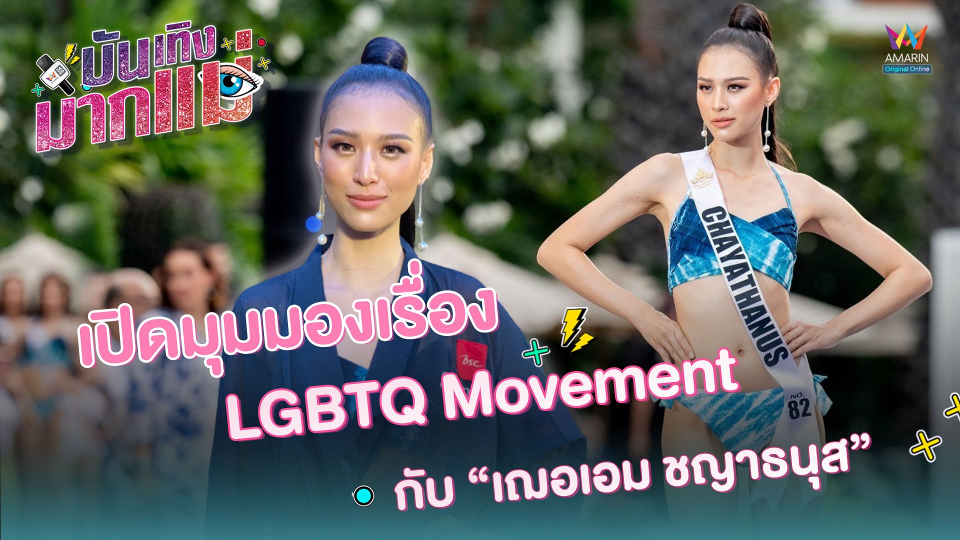 บันเทิงมากแม่ | EP.17 เปิดมุมมองเรื่อง LGBTQ Movement กับ 'เฌอเอม ชญาธนุส' | 25 ก.ย. 63 | AMARIN TVHD34