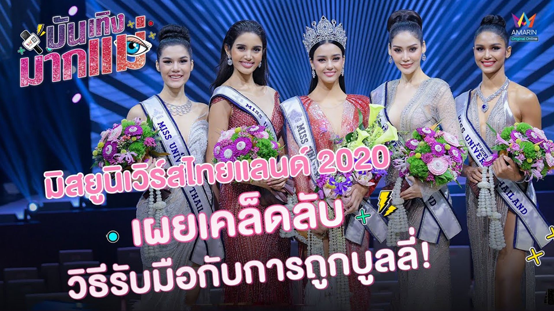 บันเทิงมากแม่ | EP.20 ทีม miss universe thailand 2020 เผยเคล็ดลับ วิธีรับมือกับการถูกบูลลี่!! | 19 ต.ค. 63 | AMARIN TVHD34