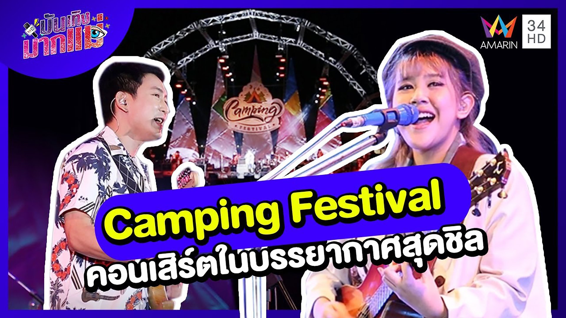บันเทิงมากแม่ | EP.39 Camping Festival คอนเสิร์ตในบรรยากาศสุดชิล | 3 ธ.ค. 64 | AMARIN TVHD34