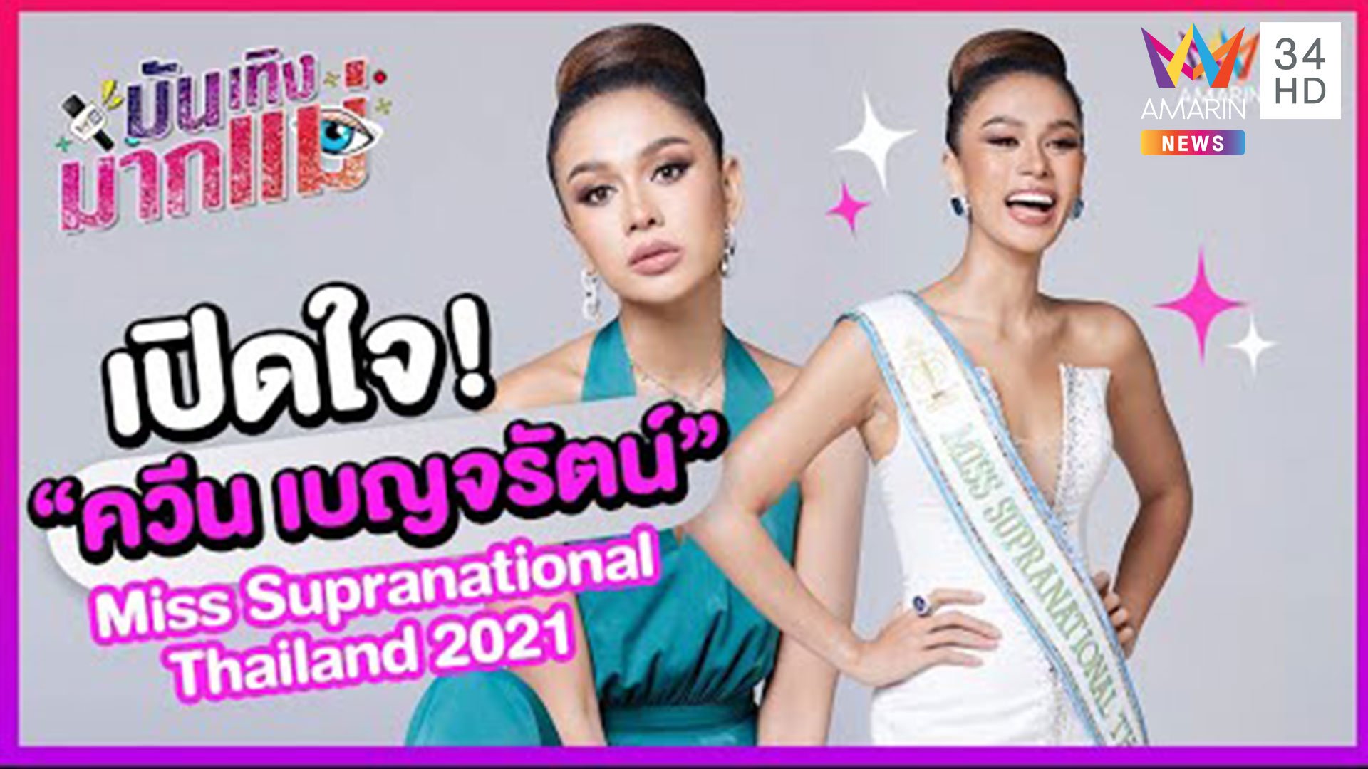 บันเทิงมากแม่ | EP.29 เปิดใจ ควีน เบญจรัตน์ Miss Supranational Thailand 2021 | 12 มิ.ย. 64 | AMARIN TVHD34