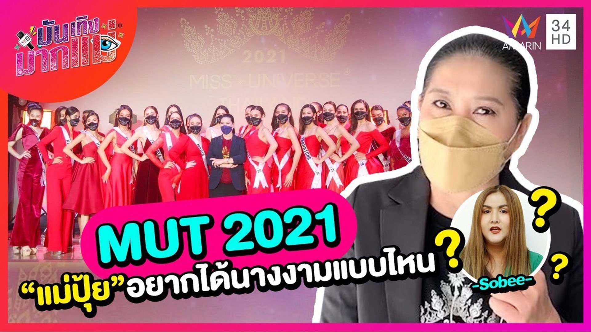บันเทิงมากแม่ | EP.36 Miss Universe Thailand 2021 “แม่ปุ้ย” อยากได้นางงามแบบไหน? | 15 ต.ค. 64 | AMARIN TVHD34