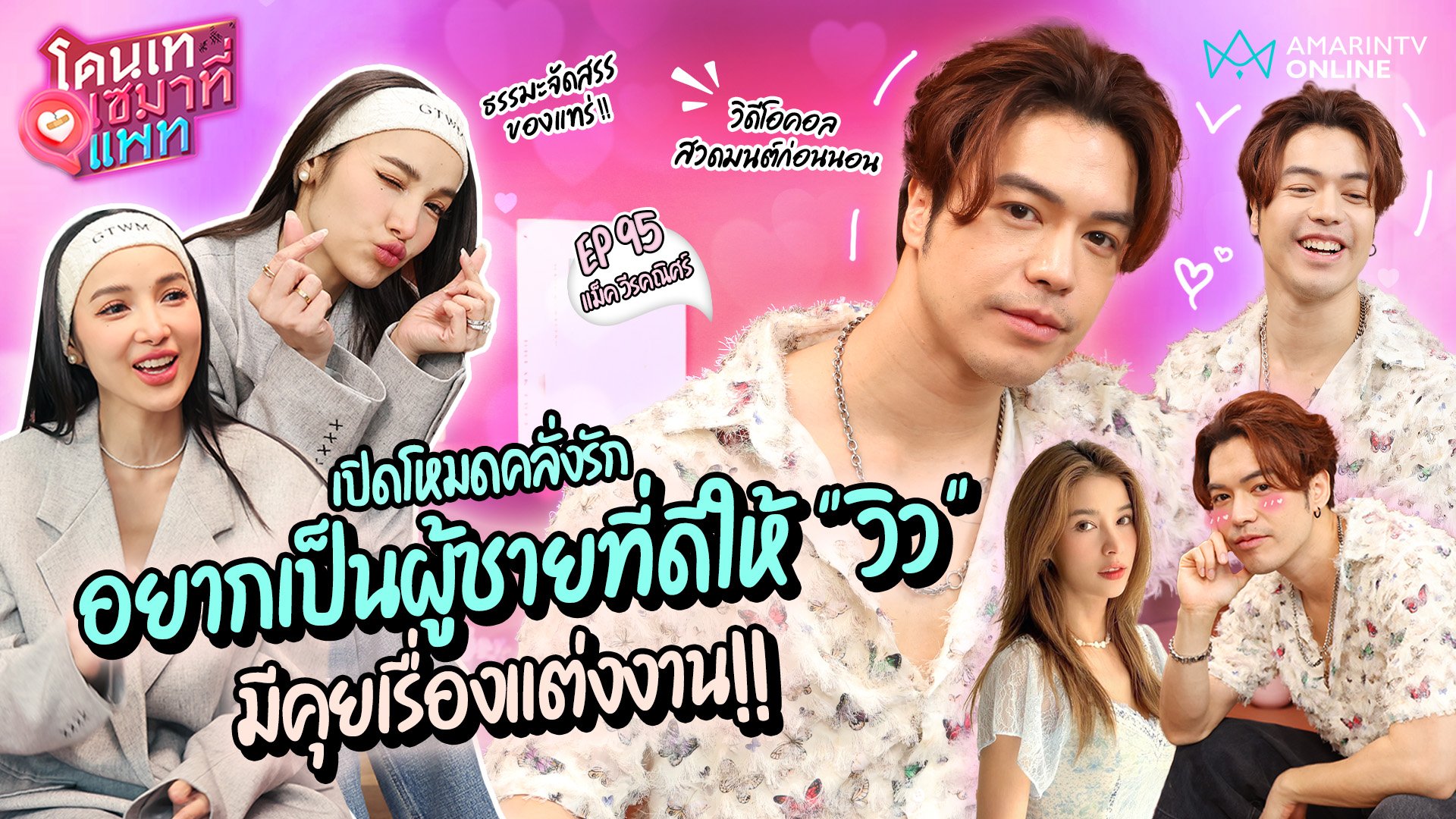 โดนเทเซมาที่แพท | EP.95 แม็ค วีรคณิศร์ อยากเป็นผู้ชายที่ดีให้ วิว วรรณรท รับมีคุยเรื่องแต่งงาน | 23 พ.ค. 67 | AMARIN TVHD34