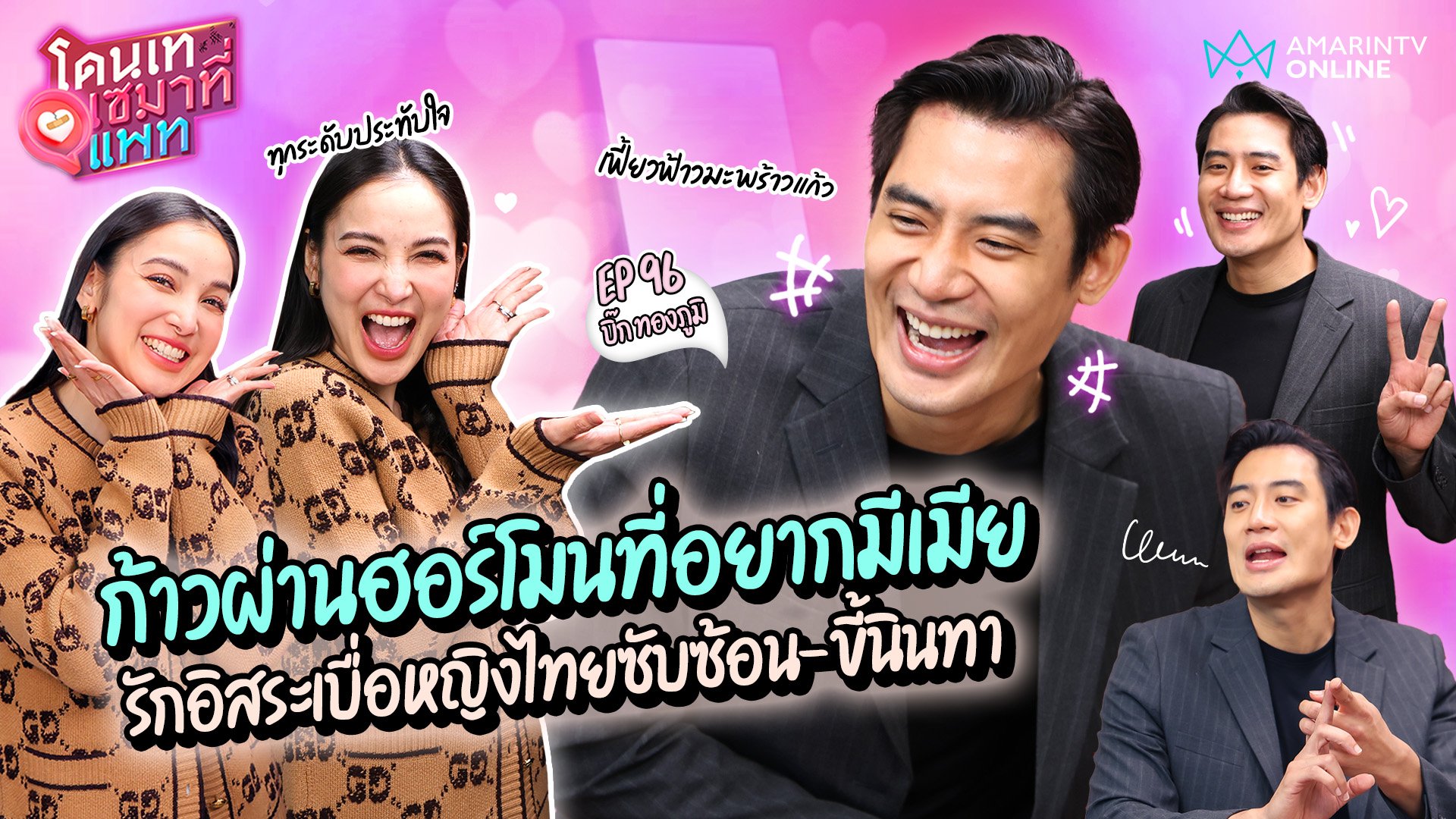 โดนเทเซมาที่แพท | EP.96 บิ๊ก ทองภูมิ ก้าวผ่านฮอร์โมนอยากมีเมีย รักอิสระเบื่อหญิงไทยขี้นินทา | 30 พ.ค. 67 | AMARIN TVHD34