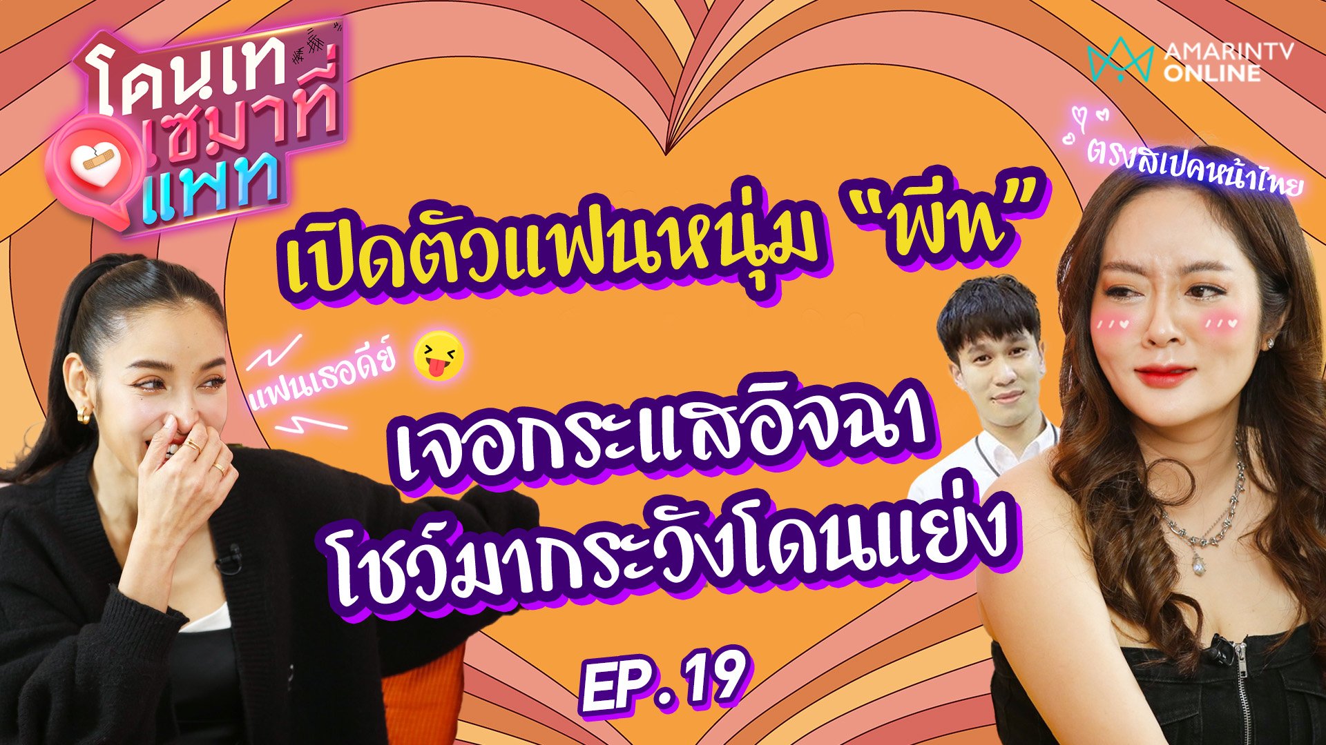 โดนเทเซมาที่แพท | EP.19 "แก้มบุ๋ม" เจอกระแสอิจฉาแฟนหนุ่ม "พีท" โชว์มากระวังโดนแย่ง | 24 พ.ย. 65 | AMARIN TVHD34