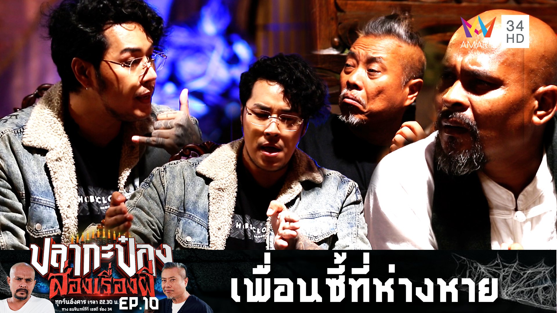 ปลากะป๋อง ส่องเรื่องผี | EP.10 ประชัน 2 เรื่องผีสุดหลอน "เพื่อนซี้ที่ห่างหาย-ส่งของบ้านเฮี้ยน" | 18 ก.ค. 66 | AMARIN TVHD34