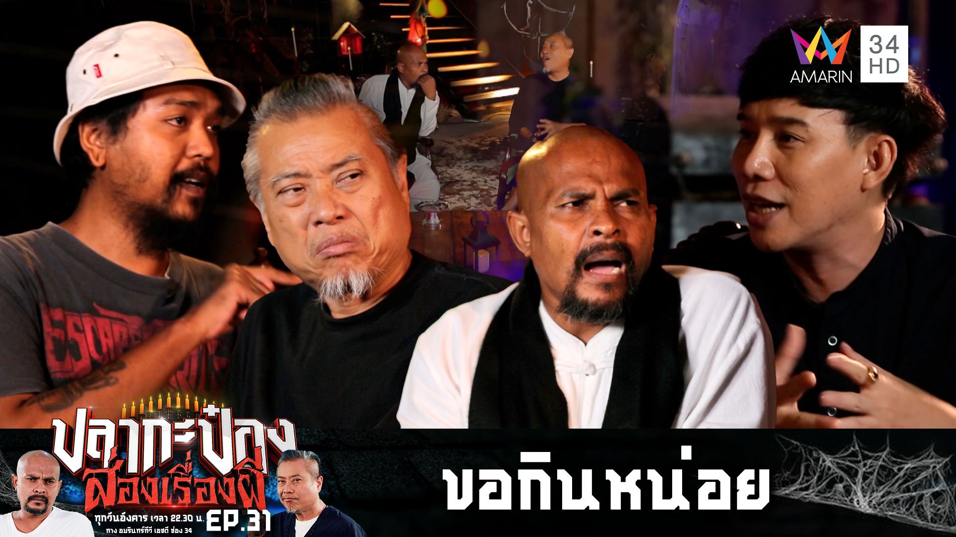 ปลากะป๋อง ส่องเรื่องผี | EP.34 ประชันเรื่องเล่าผีสุดหลอน "ขอกินหน่อย-ที่พักจำเป็น" | 2 ม.ค. 67 | AMARIN TVHD34