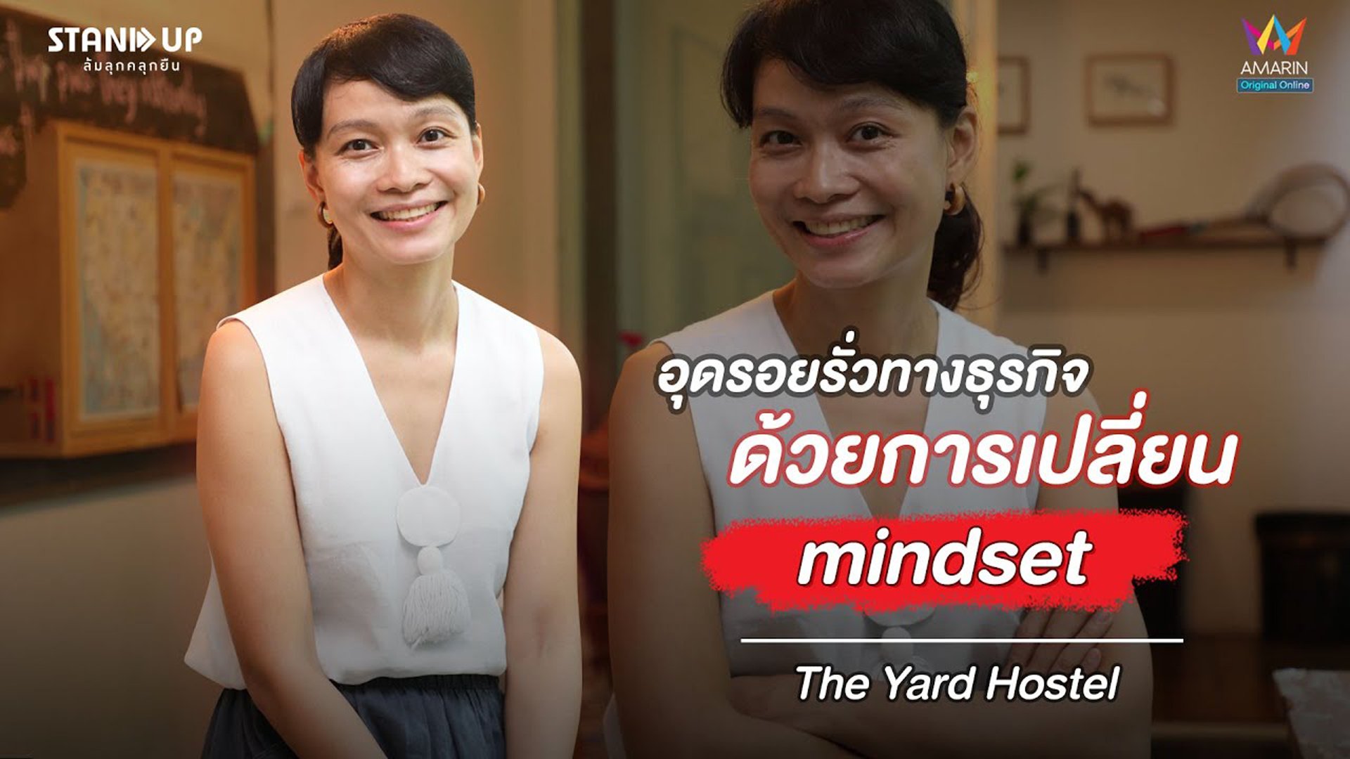 The Yard Hostel อุดรอยรั่วทางธุรกิจ ด้วยการเปลี่ยน mindset | Stand Up ล้มลุกคลุกยืน | 10 มิ.ย. 64 | AMARIN TVHD34