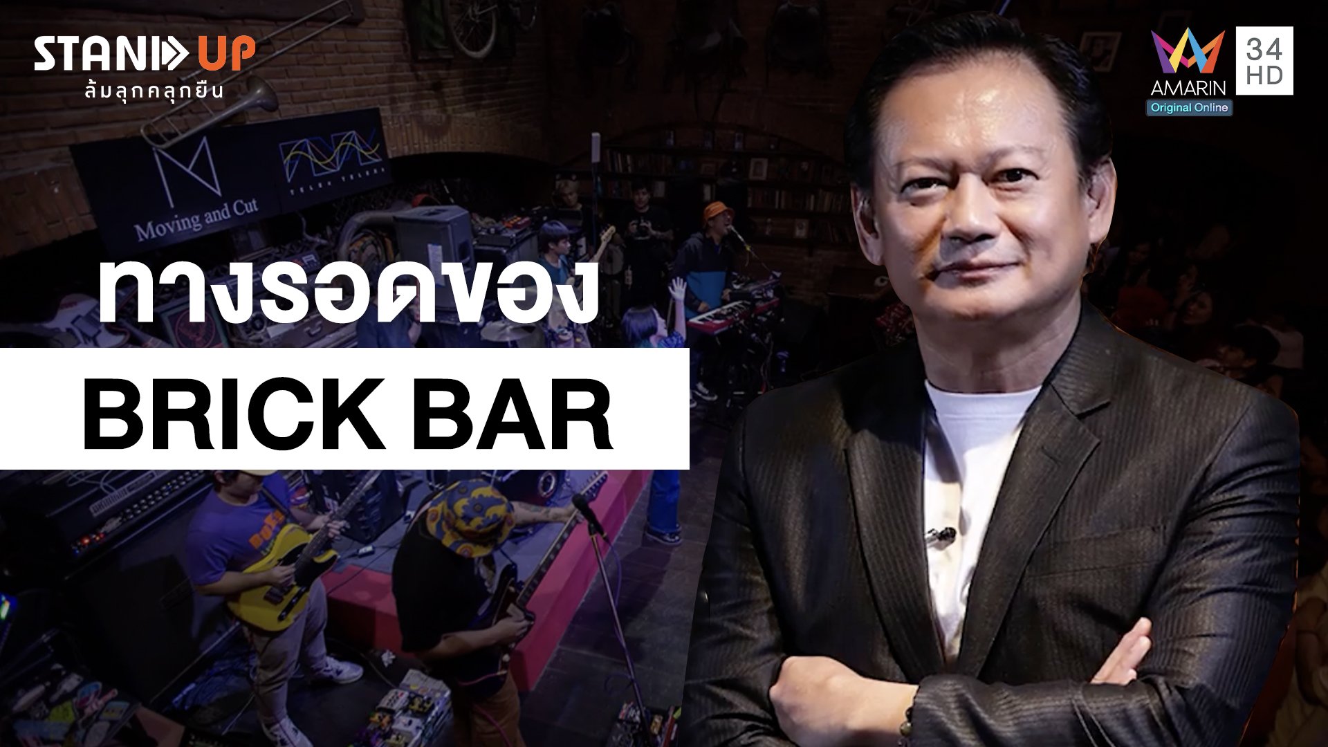 ทางรอดของBrick Bar ในวิกฤตเศรษฐกิจตกต่ำ!!!! | Stand Up ล้มลุกคลุกยืน | 14 มิ.ย. 64 | AMARIN TVHD34