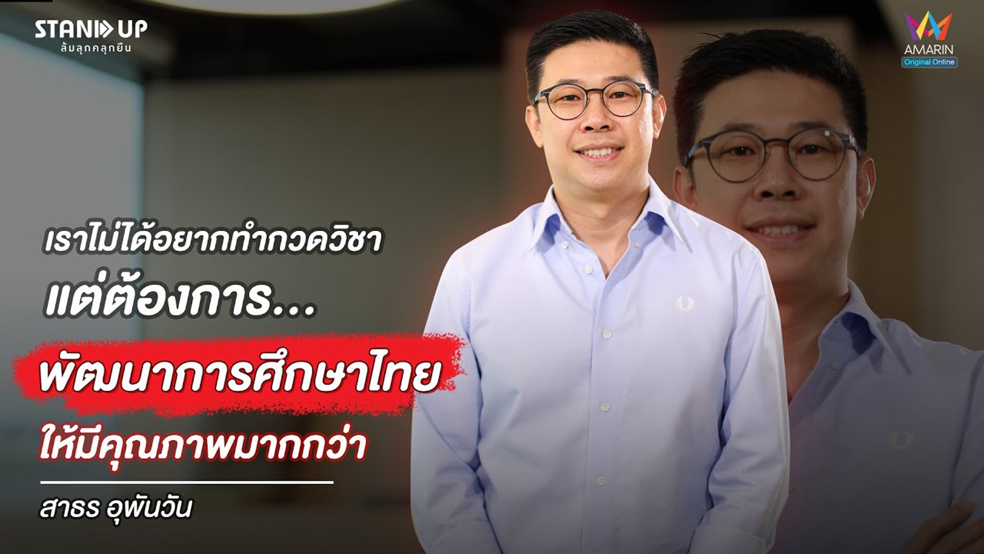 การศึกษาไทยยุค New Normal ด้วยหลักการ "OMO" | Stand Up ล้มลุกคลุกยืน | 8 มิ.ย. 64 | AMARIN TVHD34