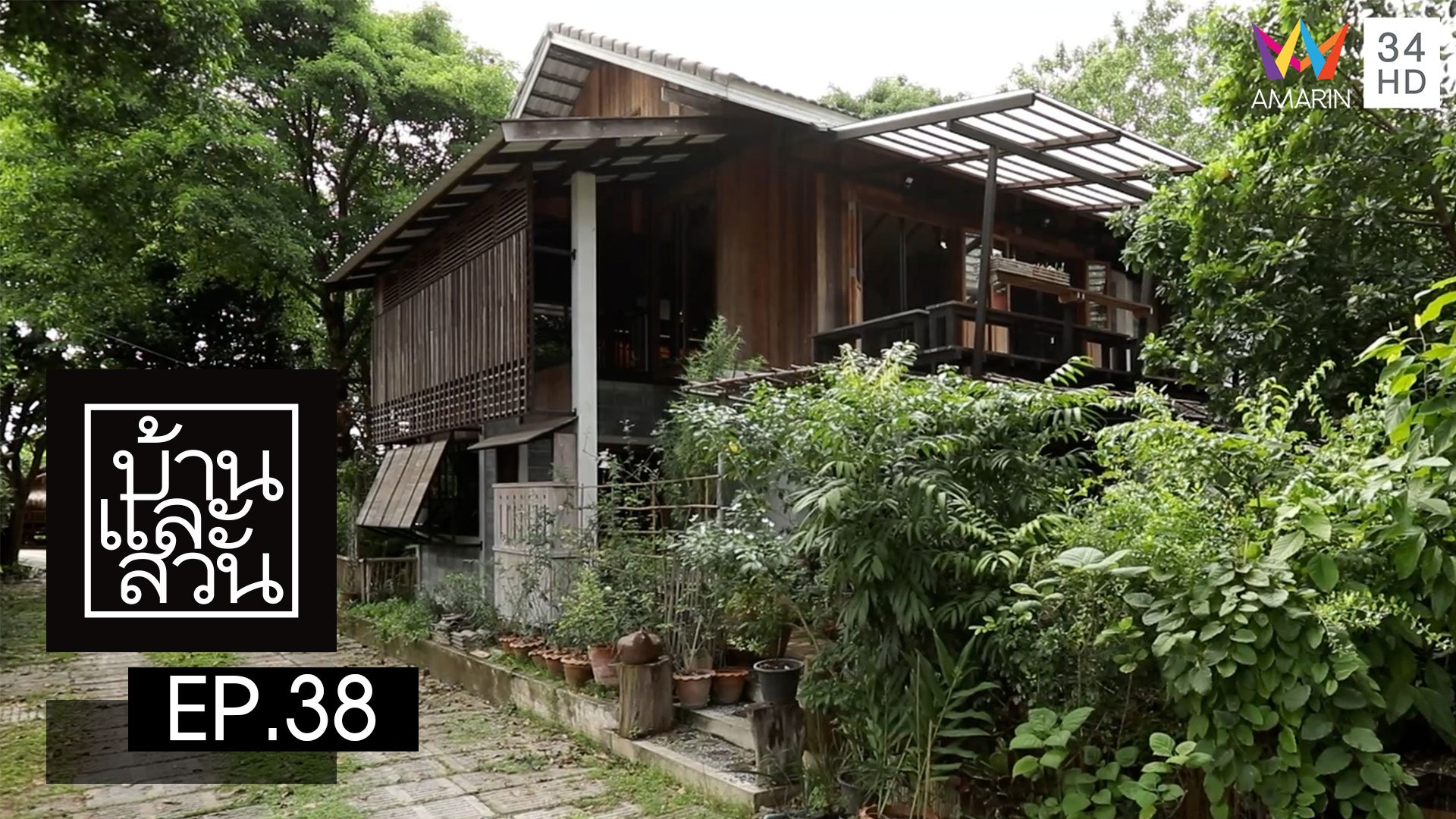 บ้านและสวน | EP.38 | 16 ต.ค. 65 | AMARIN TVHD34