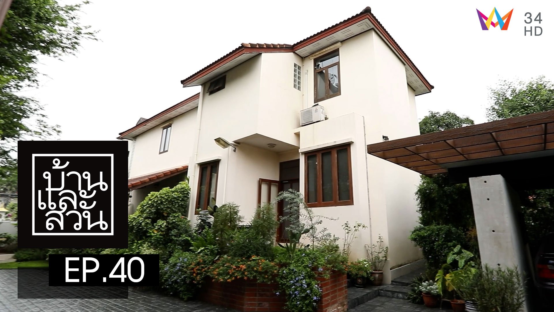 บ้านและสวน | EP.40 | 2 พ.ย. 65 | AMARIN TVHD34