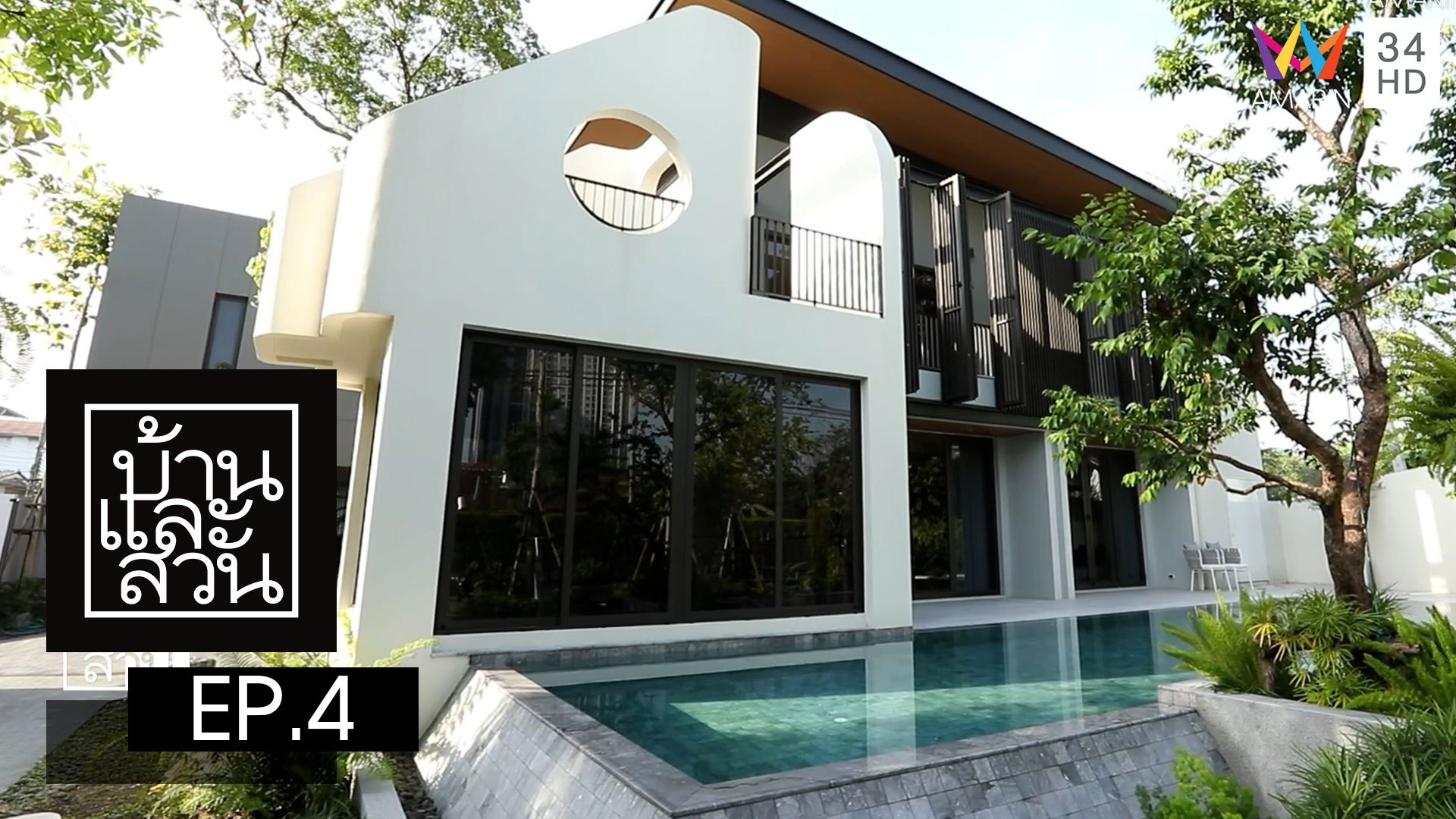 บ้านและสวน | EP.4 | 22 ม.ค. 66 | AMARIN TVHD34