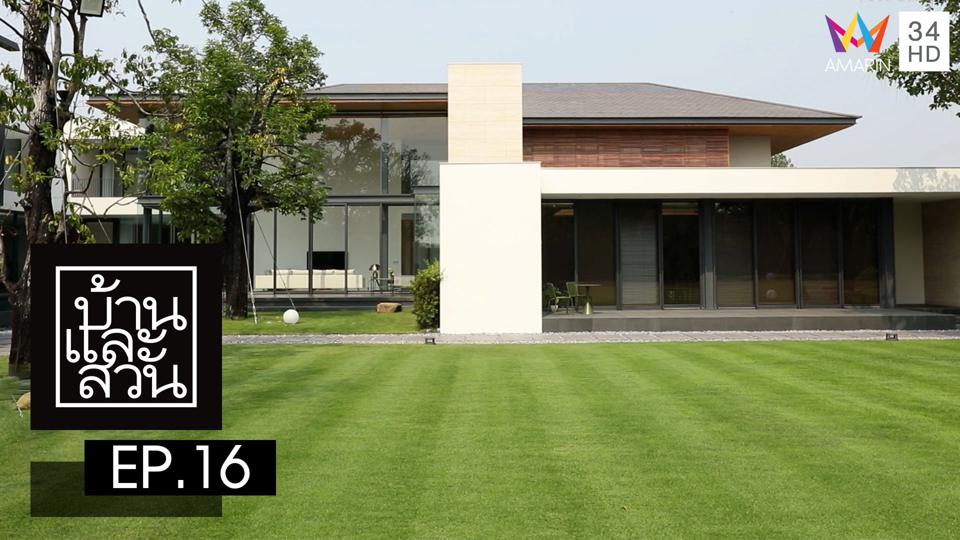 บ้านและสวน | EP.16 | 16 เม.ย. 66 | AMARIN TVHD34