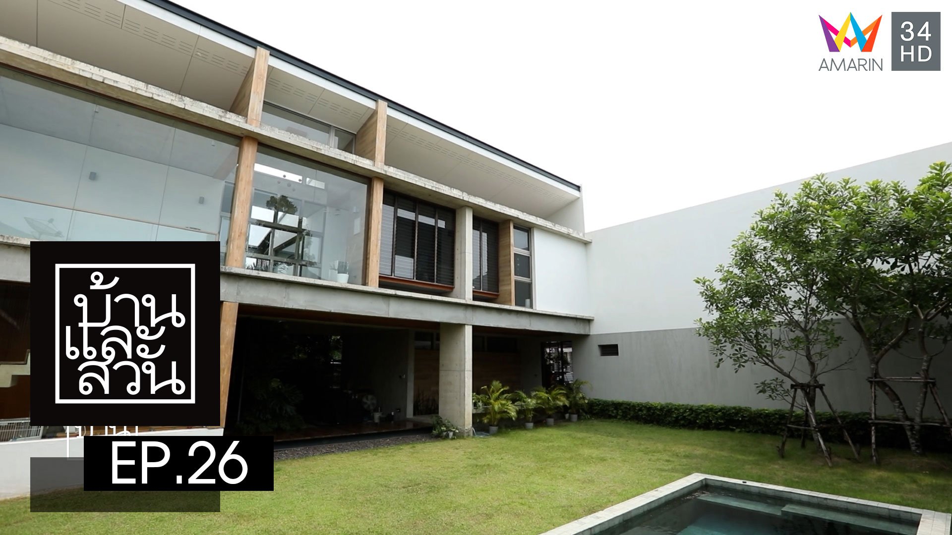 บ้านและสวน | EP.26 | 25 มิ.ย. 66 | AMARIN TVHD34