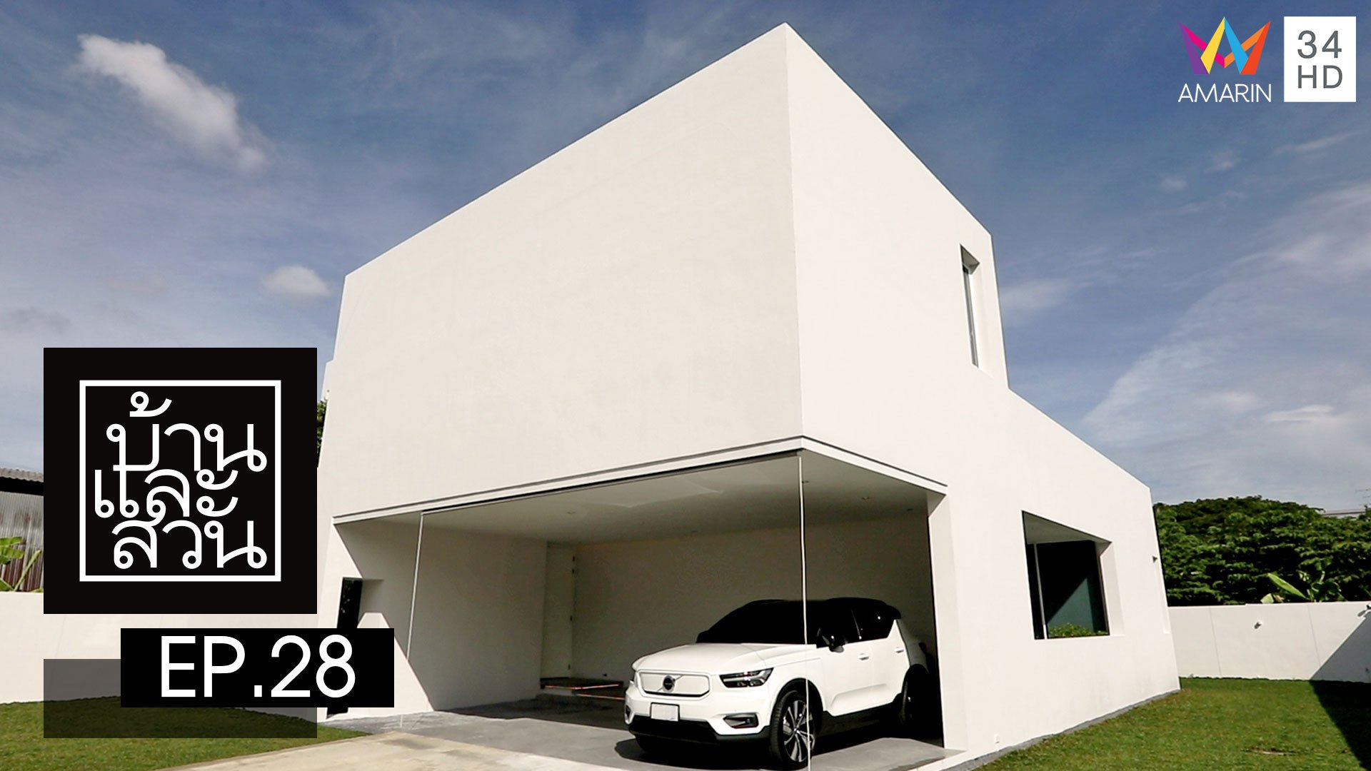 บ้านและสวน | EP.28 | 9 ก.ค. 66 | AMARIN TVHD34