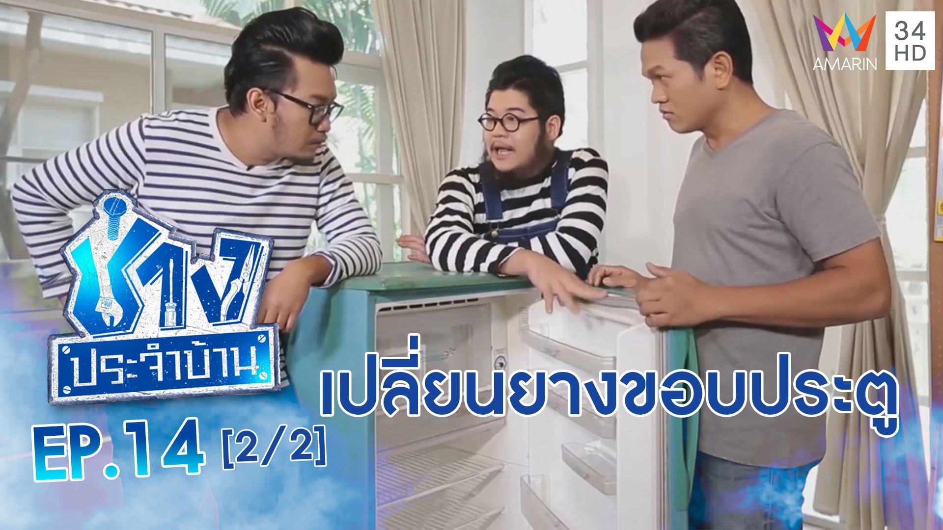 ช่างประจำบ้าน | EP.14 วิธีเปลี่ยนยางขอบประตูตู้เย็น (2/2) | 2 พ.ค. 63 | AMARIN TVHD34