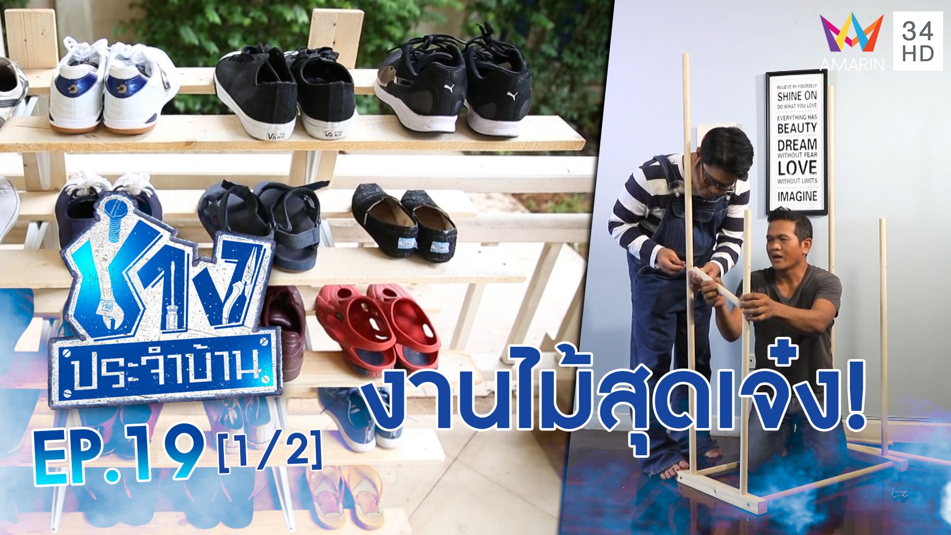 ช่างประจำบ้าน | EP.19 ชั้นวางรองเท้า-ราวตากผ้า สุดเจ๋ง! (1/2) | 6 มิ.ย. 63 | AMARIN TVHD34