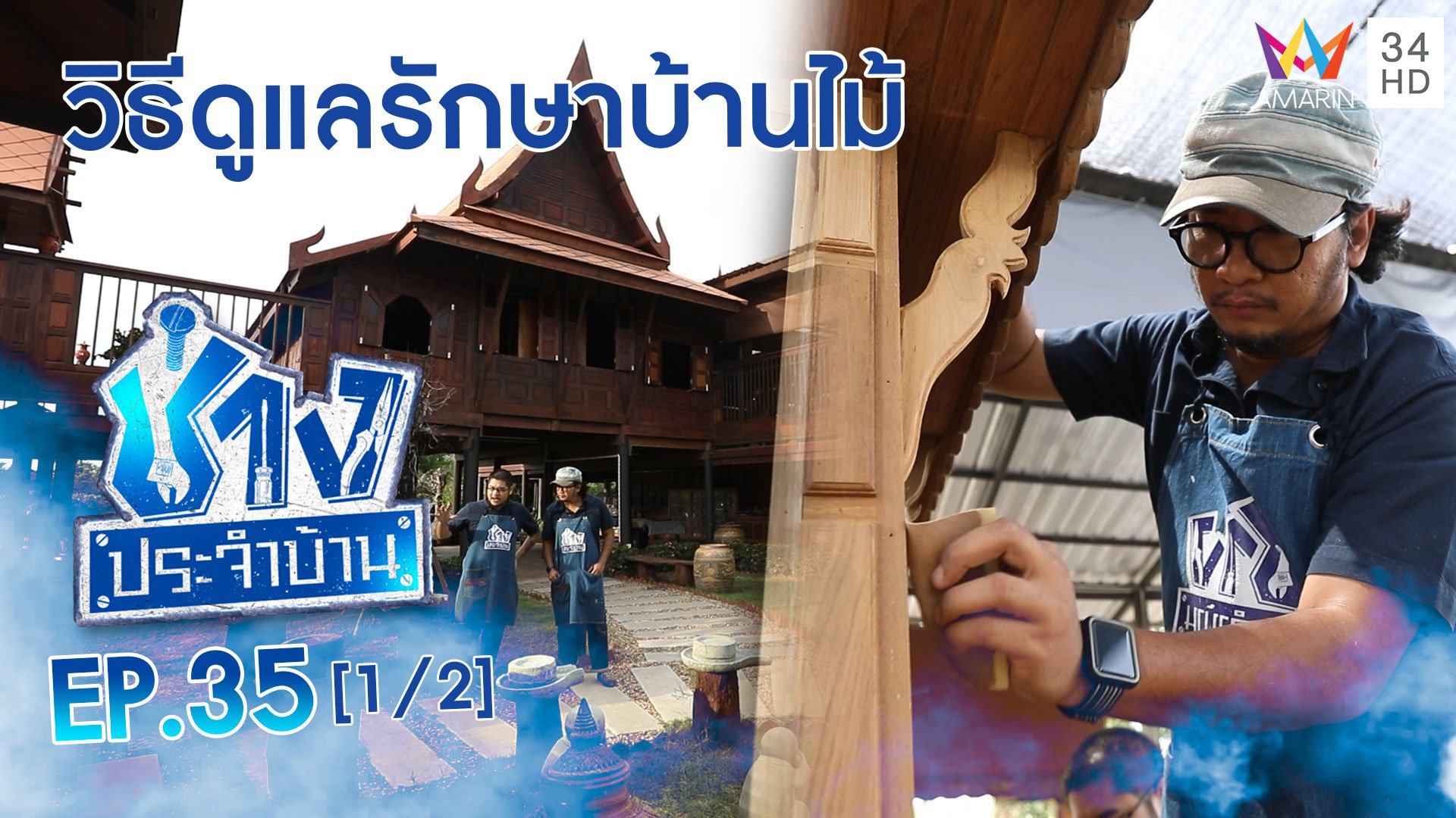 ช่างประจำบ้าน | EP.35 วิธีดูแลรักษาบ้านไม้-ยืดอายุบ้าน  (1/2) | 26 ก.ย. 63 | AMARIN TVHD34