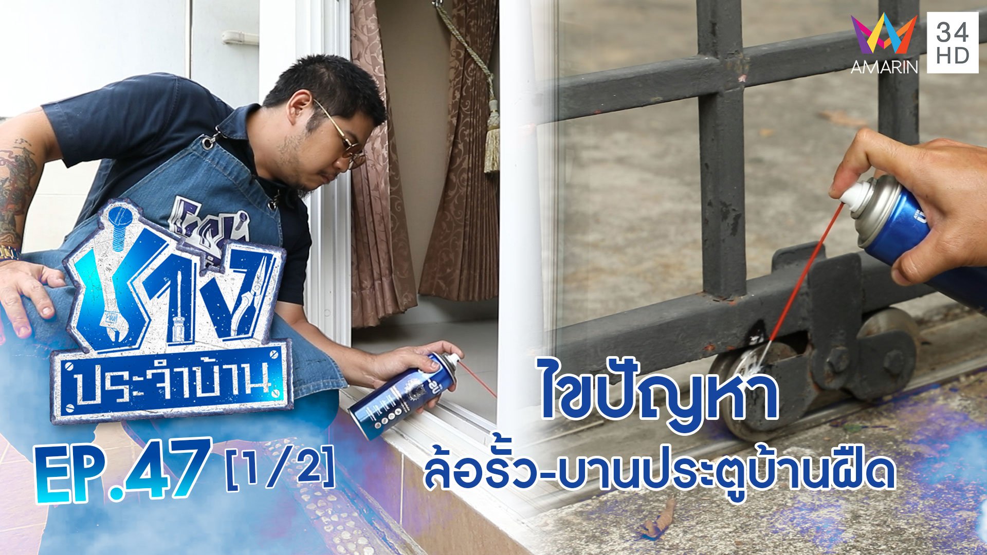 ช่างประจำบ้าน | EP.47 ไขปัญหา ล้อรั้ว-บานพับประตูบ้านฝืด (1/2) | 19 ธ.ค. 63 | AMARIN TVHD34
