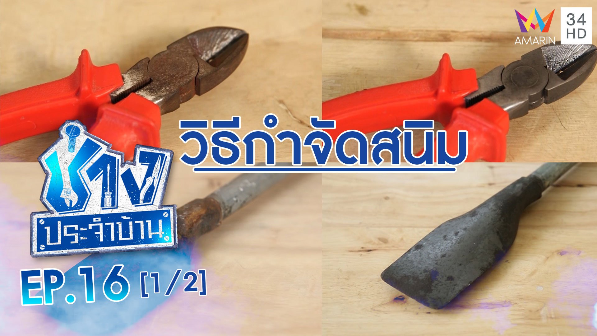 ช่างประจำบ้าน | EP.16 วิธีทำความสะอาดอุปกรณ์ช่างที่เกิดสนิม (1/2) | 16 พ.ค. 63 | AMARIN TVHD34
