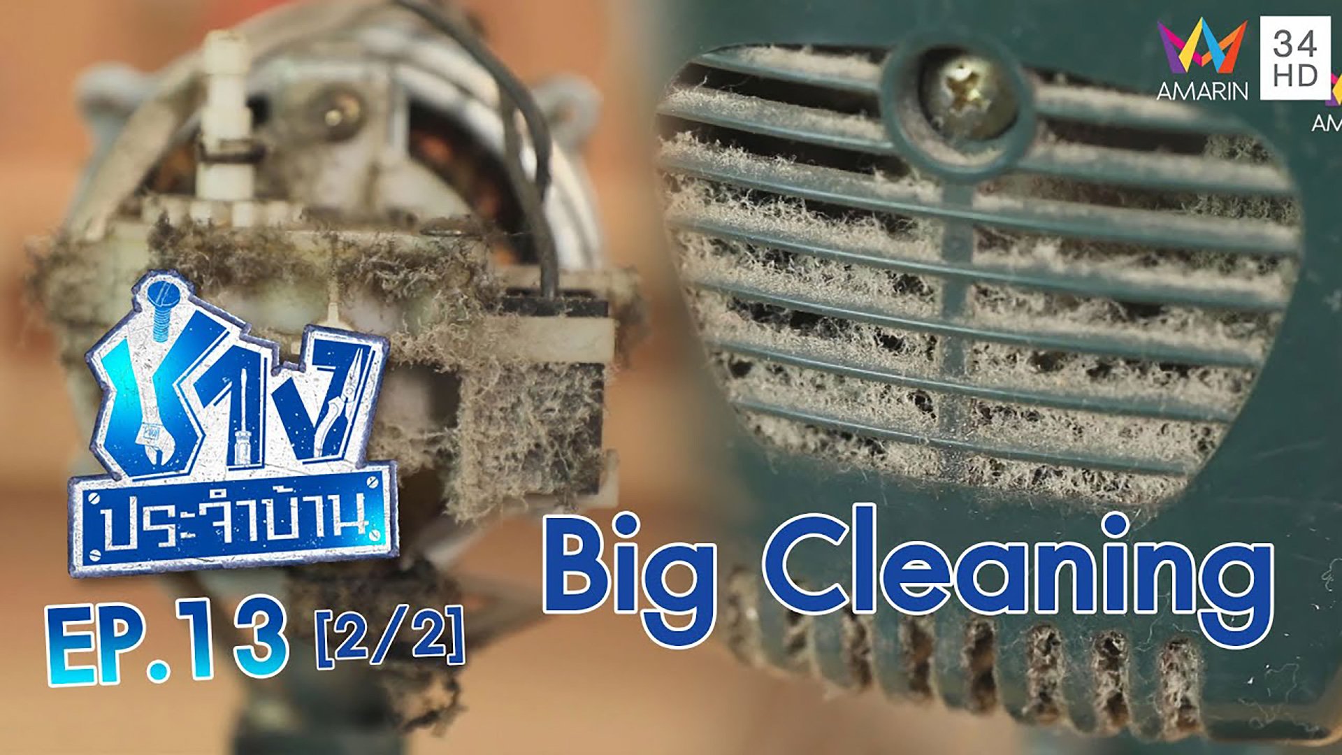 ช่างประจำบ้าน | EP.13 วิธีทำความสะอาด 'พัดลม' แบบหมดจด EP.13  (2/2) | 25 เม.ย. 63 | AMARIN TVHD34