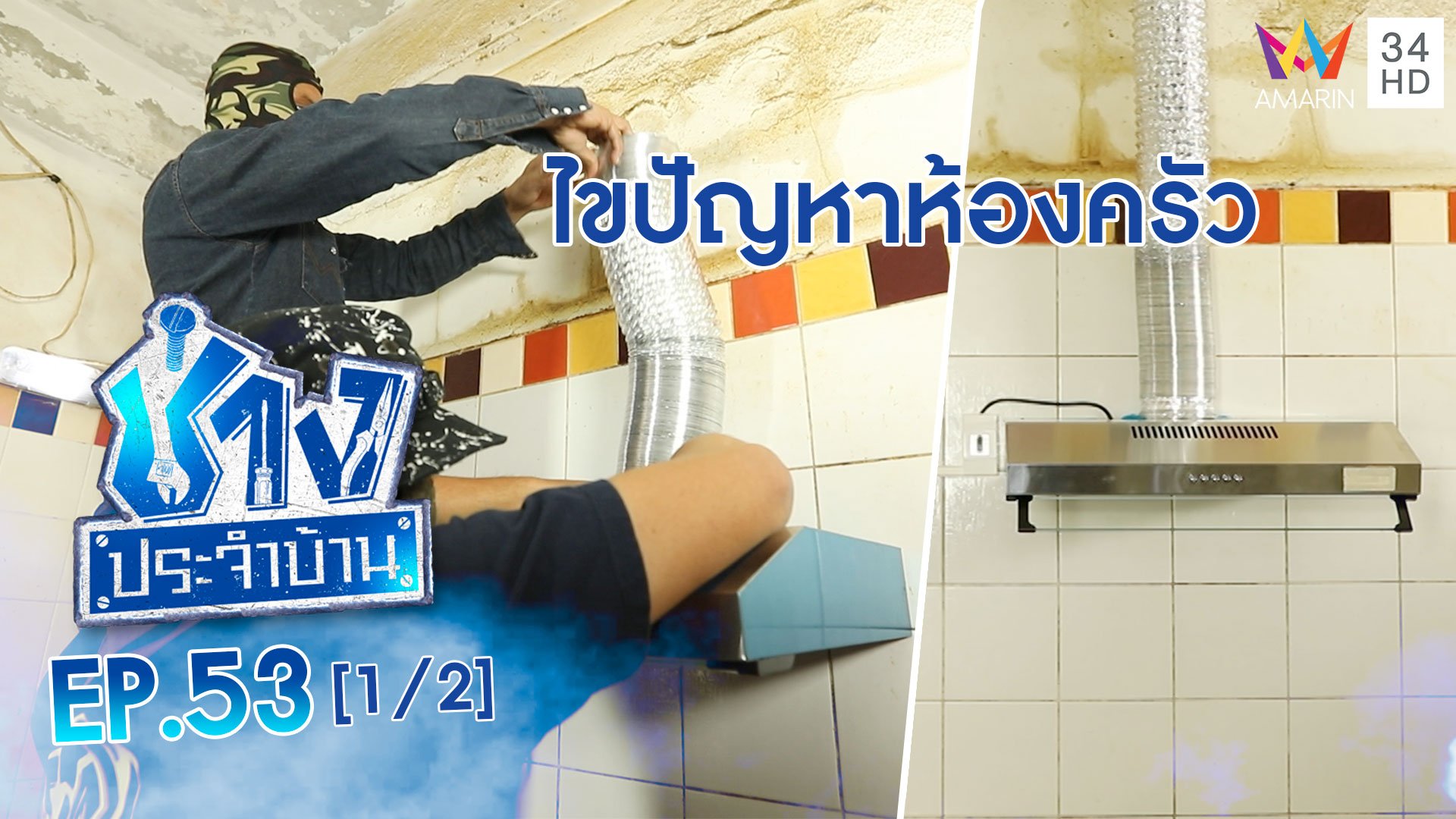 ช่างประจำบ้าน | EP.53 ไขปัญหาห้องครัว ไม่มีจุดระบายอากาศ (1/2) | 30 ม.ค. 64 | AMARIN TVHD34