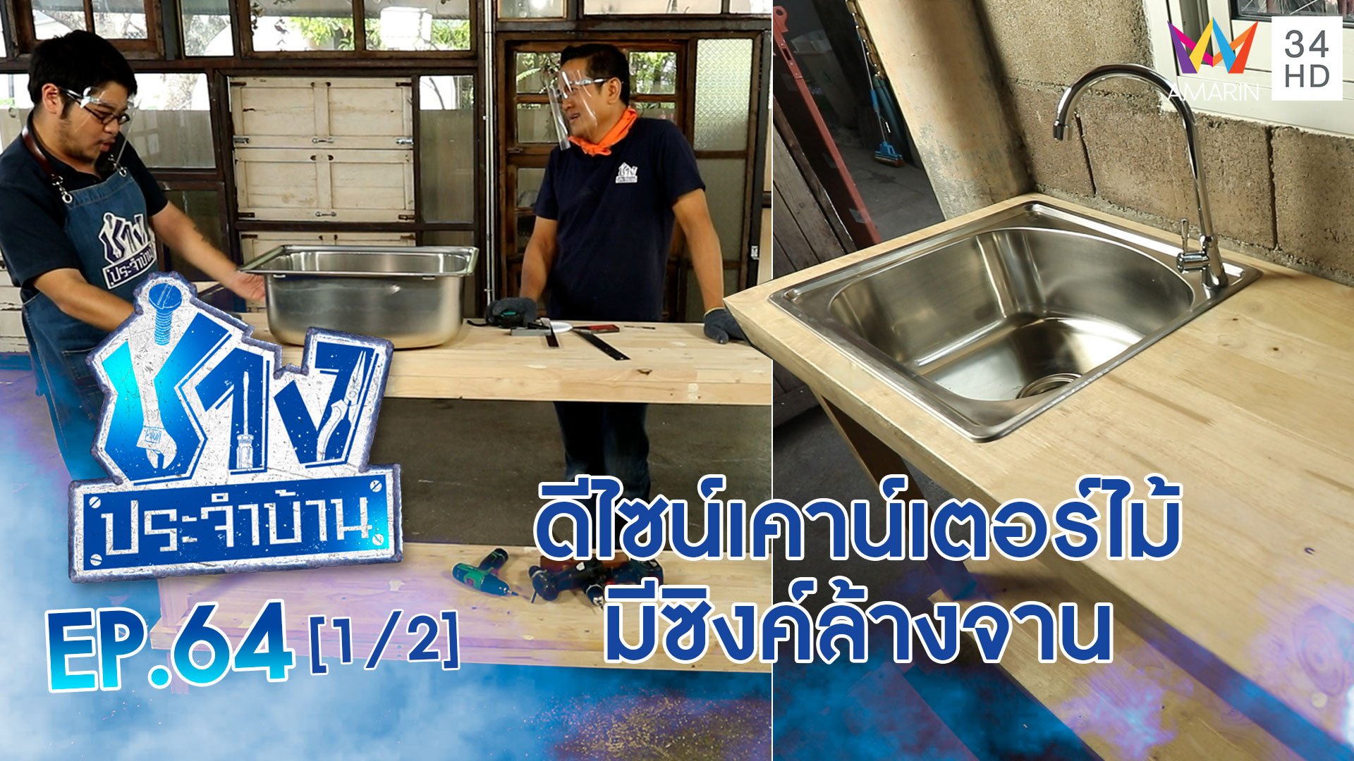 ช่างประจำบ้าน | EP.64 ดีไซน์เคาน์เตอร์ไม้แบบมีซิงค์ล้างจาน (1/2) | 17 เม.ย. 64 | AMARIN TVHD34