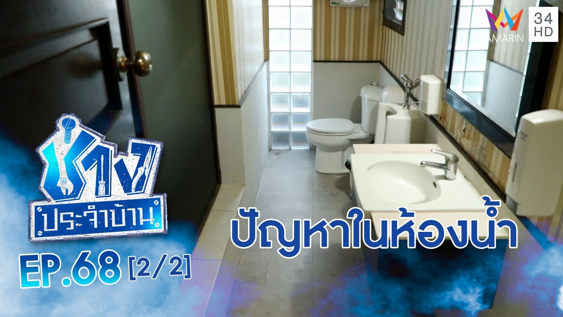 ช่างประจำบ้าน | EP.68 คำถามยอดฮิตที่เกี่ยวกับปัญหาในห้องน้ำ (2/2) | 15 พ.ค. 64 | AMARIN TVHD34
