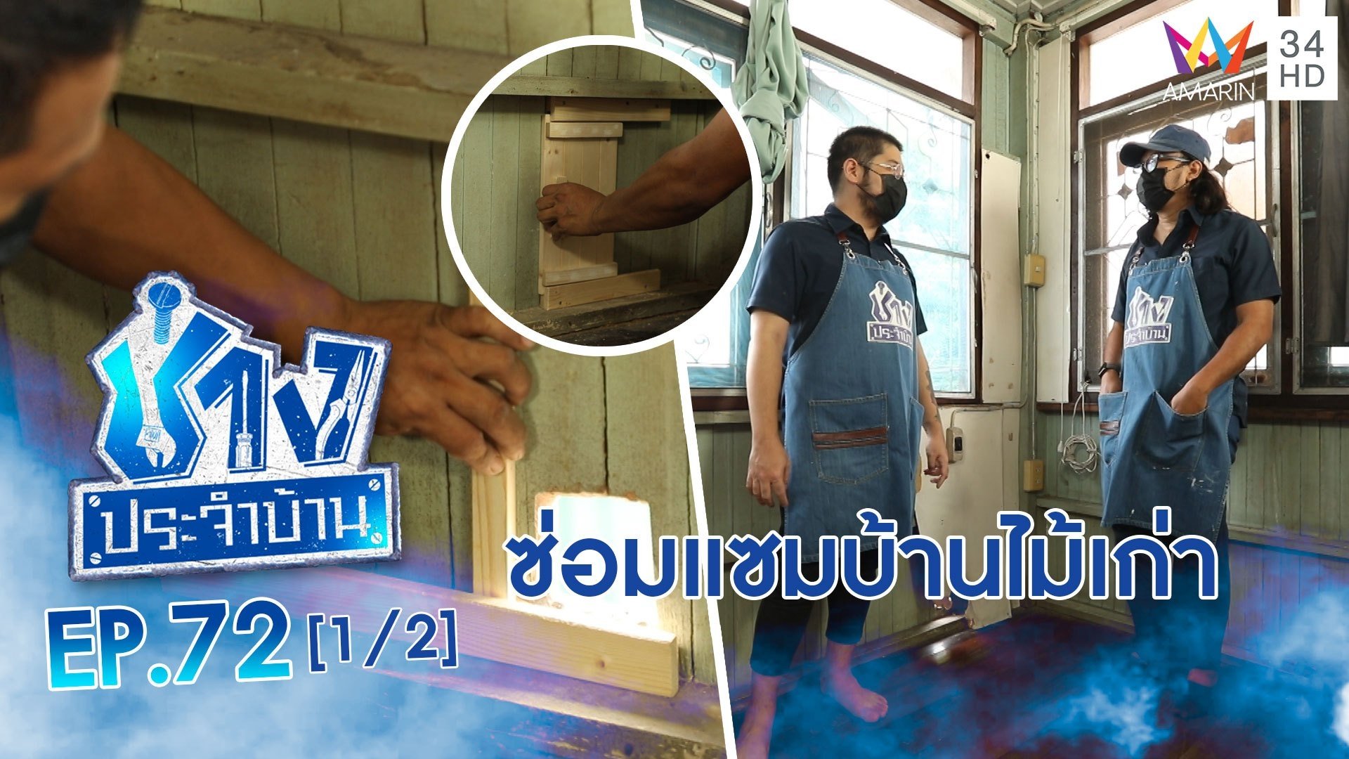 ช่างประจำบ้าน | EP.72 การซ่อมแซมบ้านไม้เก่าจะเริ่มต้นจากตรงไหน (1/2) | 19 มิ.ย. 64 | AMARIN TVHD34