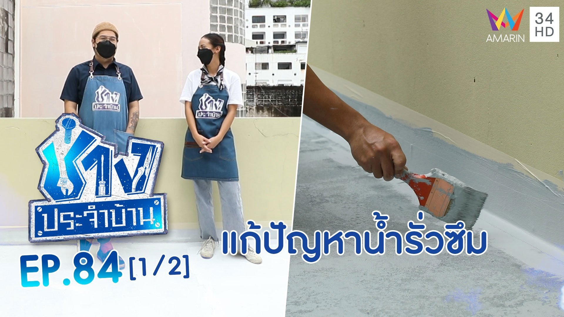 ช่างประจำบ้าน | EP.84 วิธีแก้ปัญหาน้ำรั่วซึมในช่วงหน้าฝน (1/2) | 18 ก.ย. 64 | AMARIN TVHD34