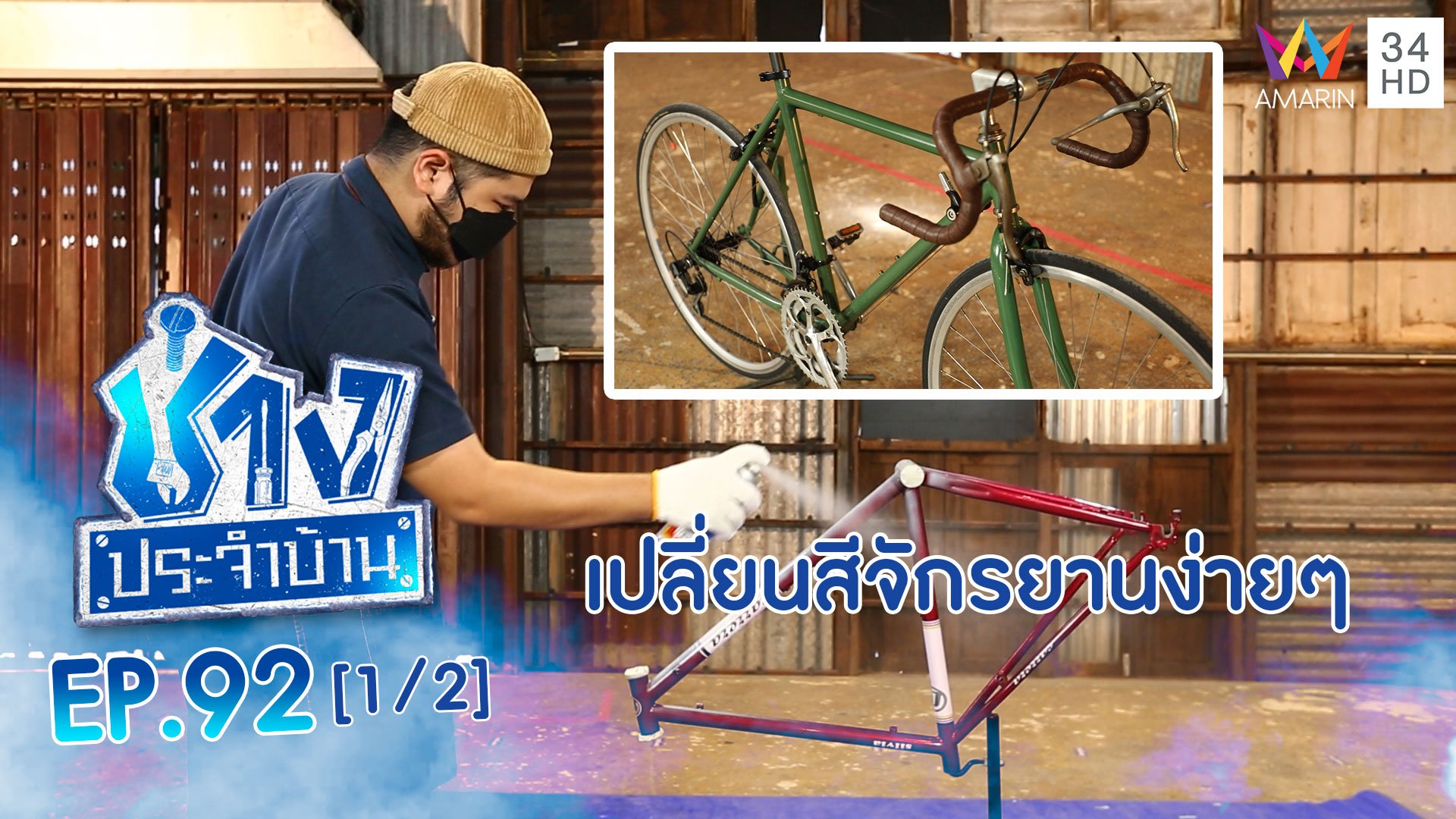 ช่างประจำบ้าน | EP.92 วิธีเปลี่ยนสีจักรยาน ที่สามารถทำเองได้ (1/2) | 13 พ.ย. 64 | AMARIN TVHD34