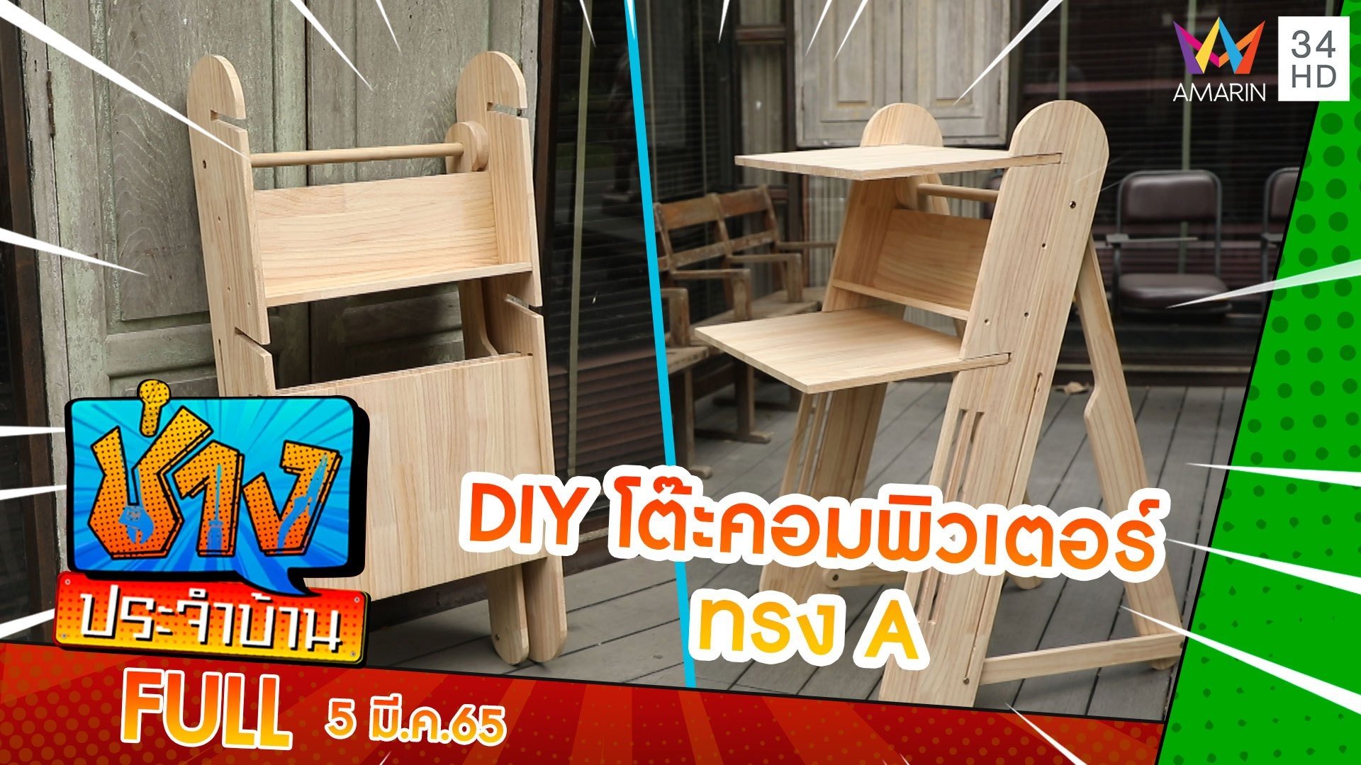 DIY โต๊ะคอมพิวเตอร์ทรง A ประหยัดพื้นที่ | ช่างประจำบ้าน | 5 มี.ค. 65 | AMARIN TVHD34