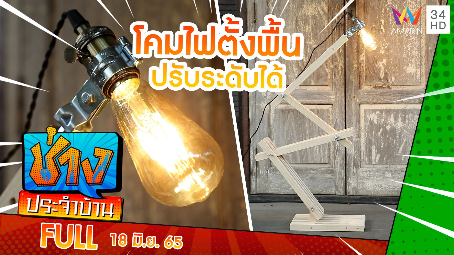 วิธีทำโคมไฟตั้งพื้น ปรับระดับได้ | ช่างประจำบ้าน | 18 มิ.ย. 65 | AMARIN TVHD34