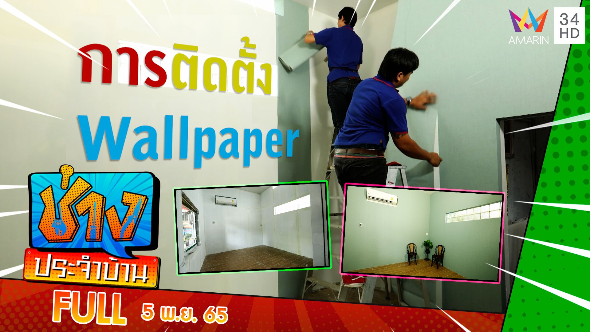 การติดตั้ง Wallpaper ให้สวยและดูดี  | ช่างประจำบ้าน | 5 พ.ย. 65 | AMARIN TVHD34