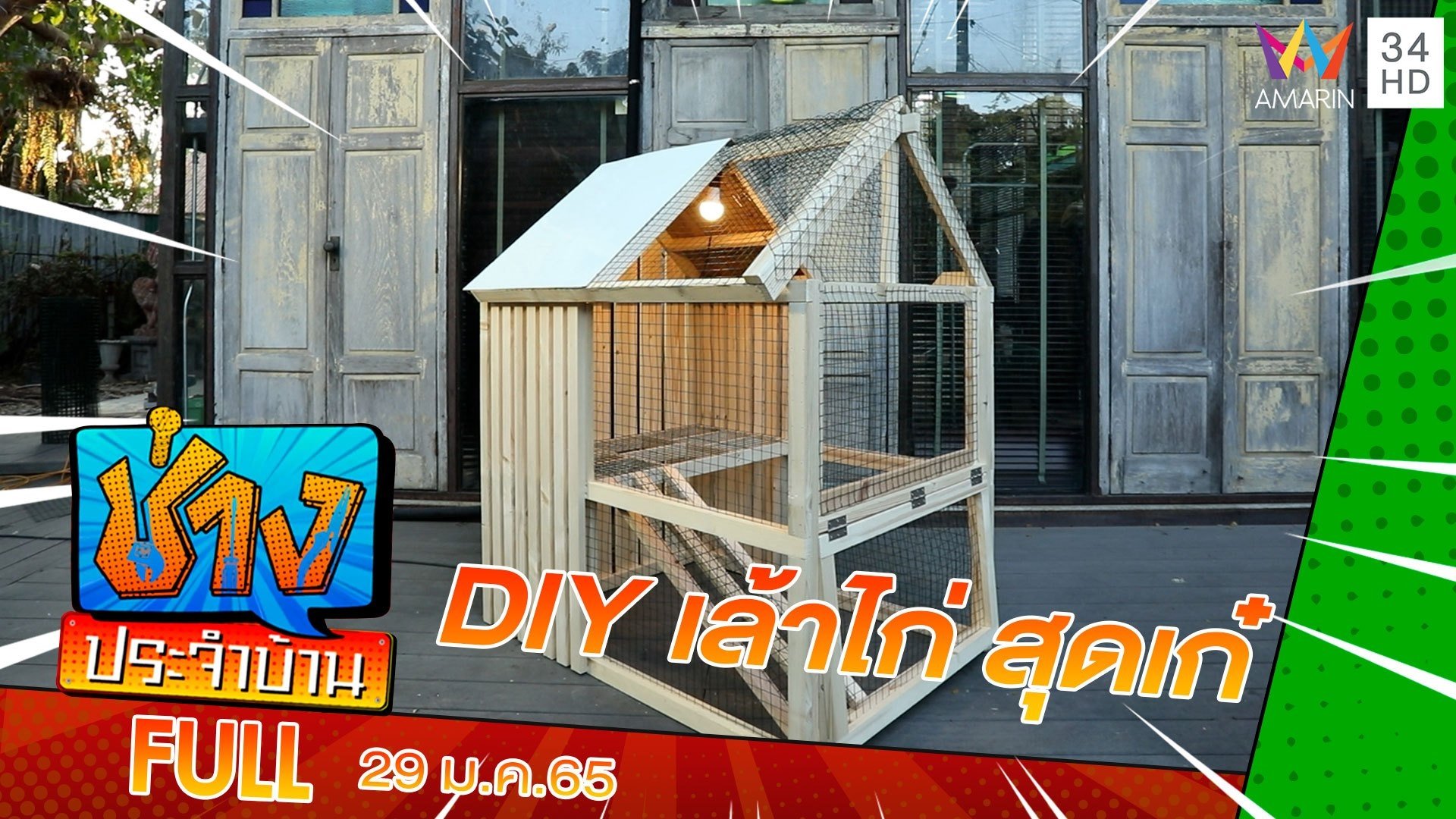 DIY เล้าไก่สุดเก๋ | ช่างประจำบ้าน | 29 ม.ค. 65 | AMARIN TVHD34