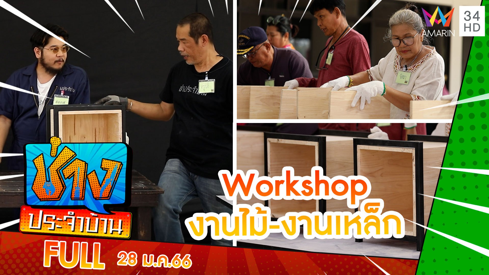 Workshop งานไม้-งานเหล็ก | ช่างประจำบ้าน | 28 ม.ค. 66 | AMARIN TVHD34