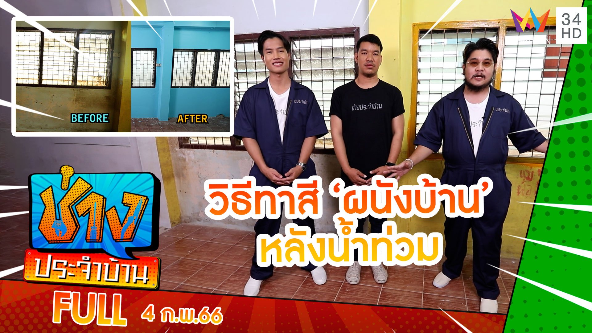 วิธีทาสี 'ผนังบ้าน' ที่เกิดความเสียหายหลังน้ำท่วม | ช่างประจำบ้าน | 4 ก.พ. 66 | AMARIN TVHD34