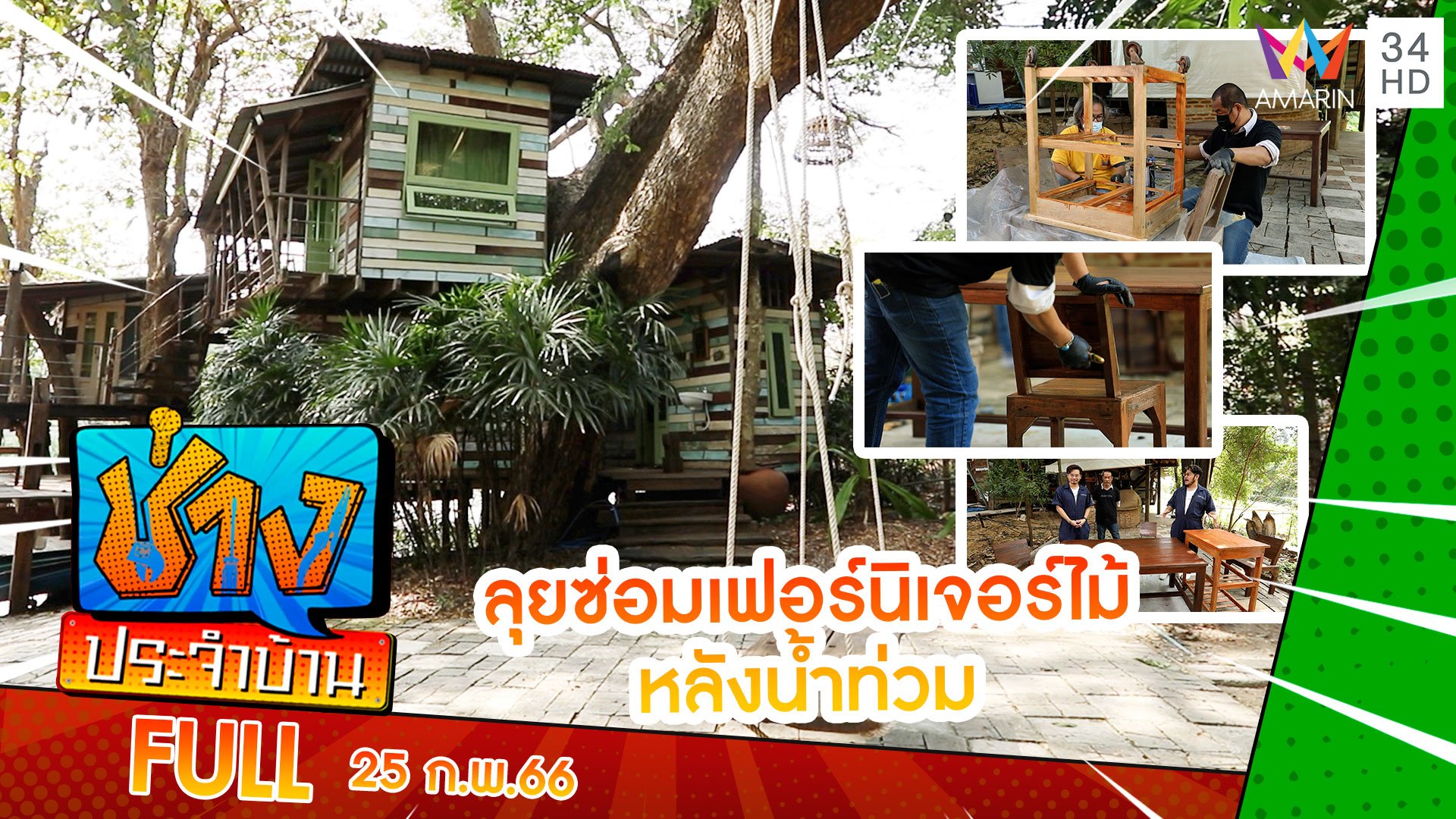 เยือน 'บ้านต้นไม้' ลุยซ่อมเฟอร์นิเจอร์ไม้หลังน้ำท่วม | ช่างประจำบ้าน | 25 ก.พ. 66 | AMARIN TVHD34
