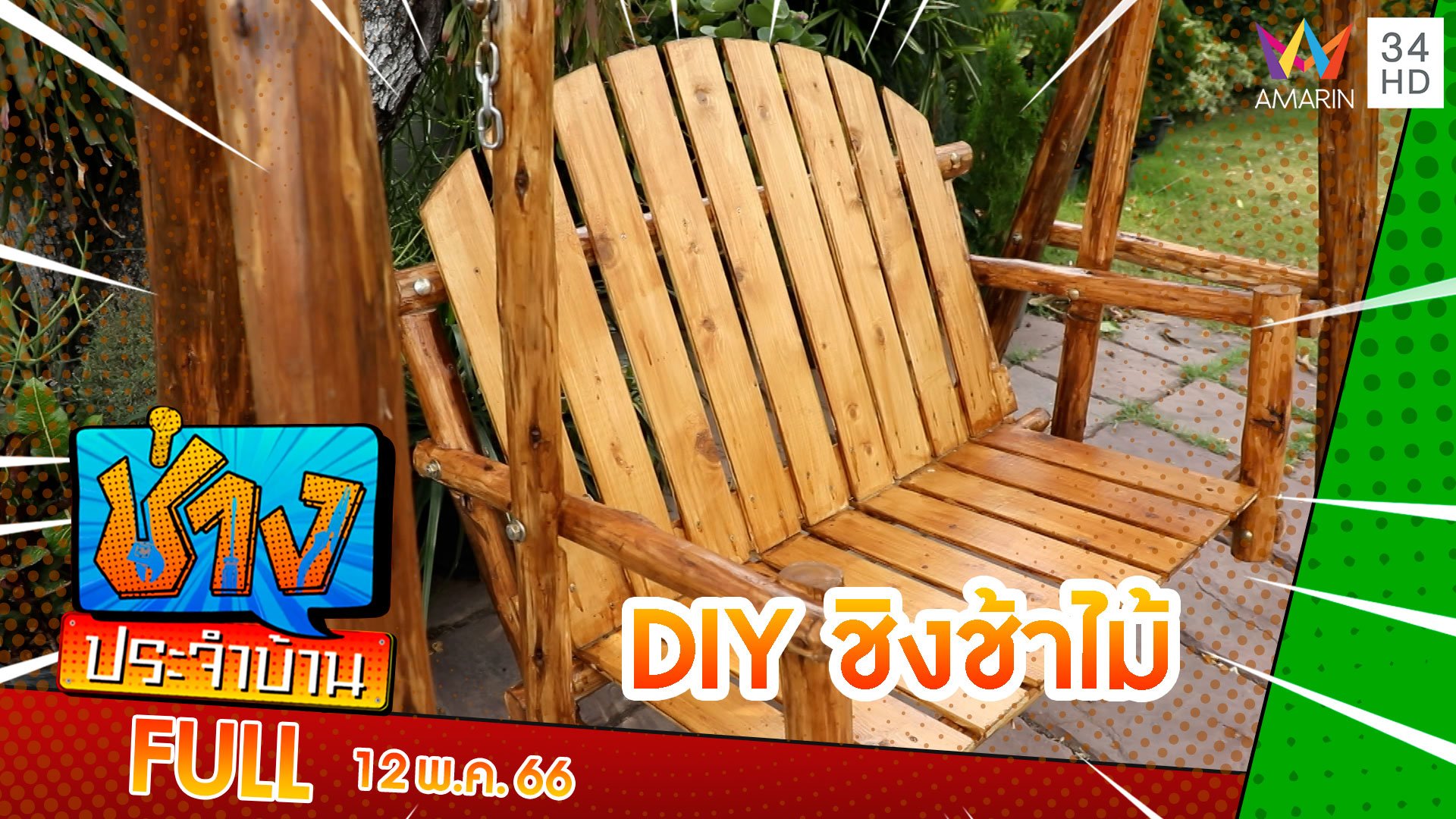 DIY ชิงช้าไม้ | ช่างประจำบ้าน | 13 พ.ค. 66 | AMARIN TVHD34