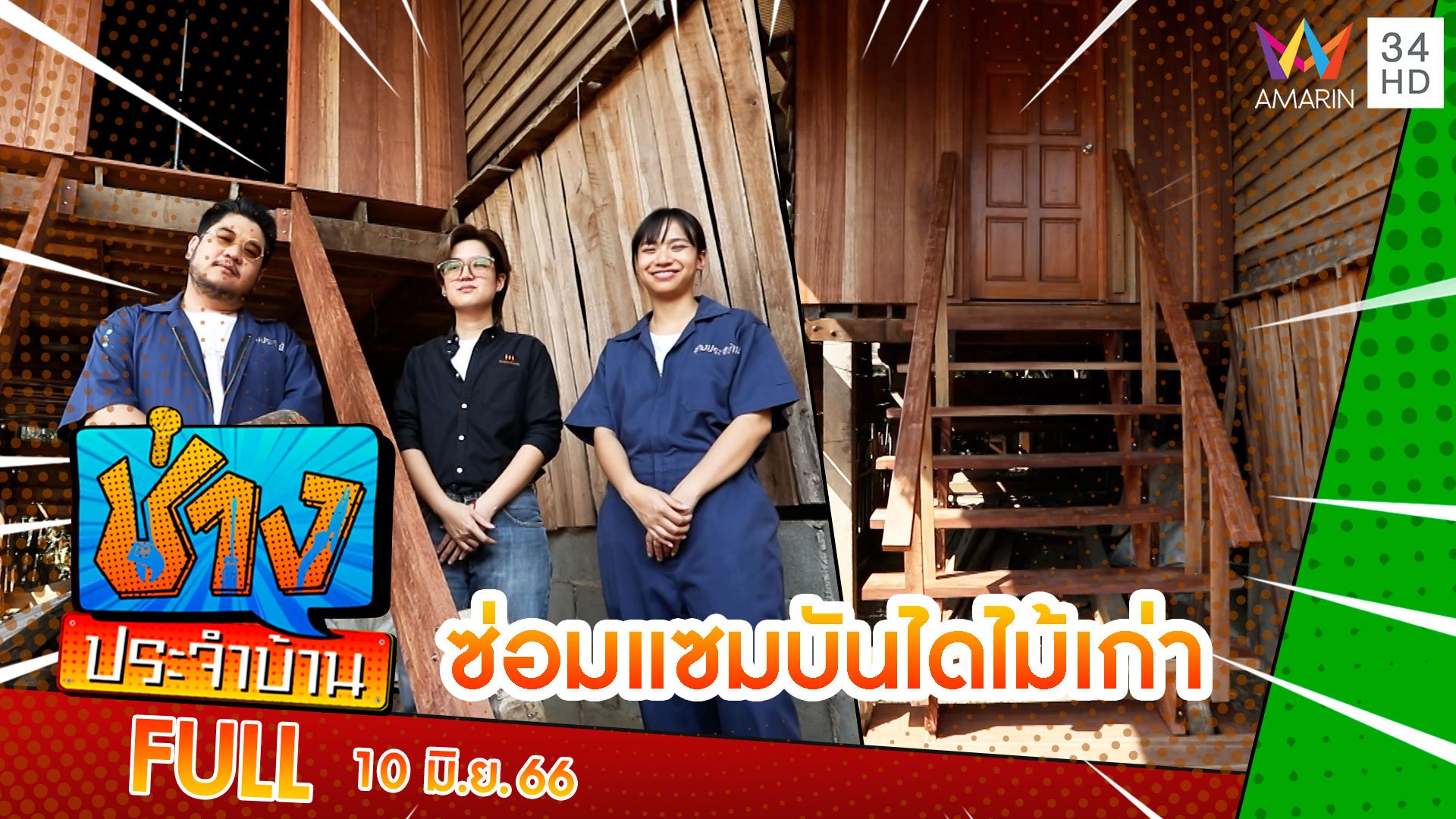 ซ่อมแซมบันไดไม้เก่าที่ทรุดโทรมจนต้องร้องขอชีวิต | ช่างประจำบ้าน | 10 มิ.ย. 66 | AMARIN TVHD34