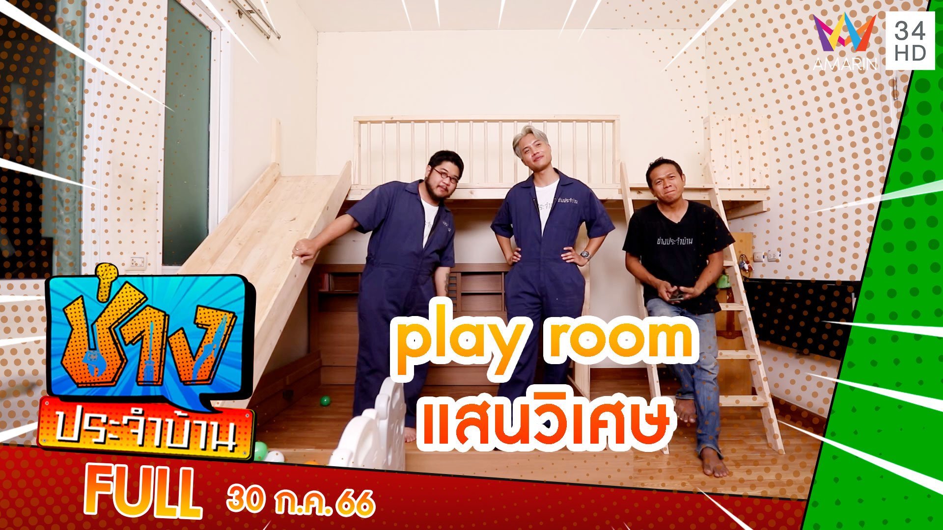 เนรมิตห้องนอน ให้กลายเป็น play room แสนวิเศษ | ช่างประจำบ้าน | 30 ก.ค. 66 | AMARIN TVHD34