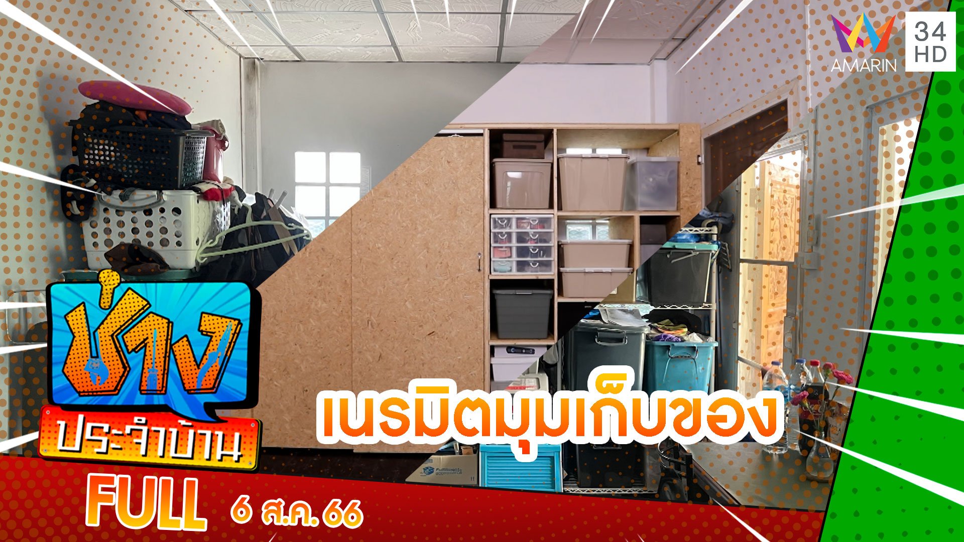 เนรมิตมุมเก็บของในดวงใจ | ช่างประจำบ้าน | 6 ส.ค. 66 | AMARIN TVHD34