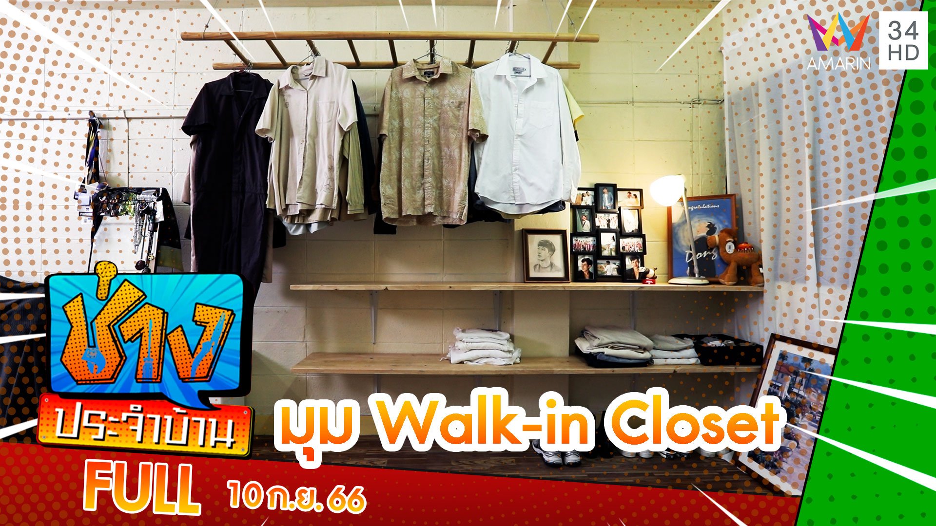 เนรมิตมุม Walk-in Closet | ช่างประจำบ้าน | 10 ก.ย. 66 | AMARIN TVHD34
