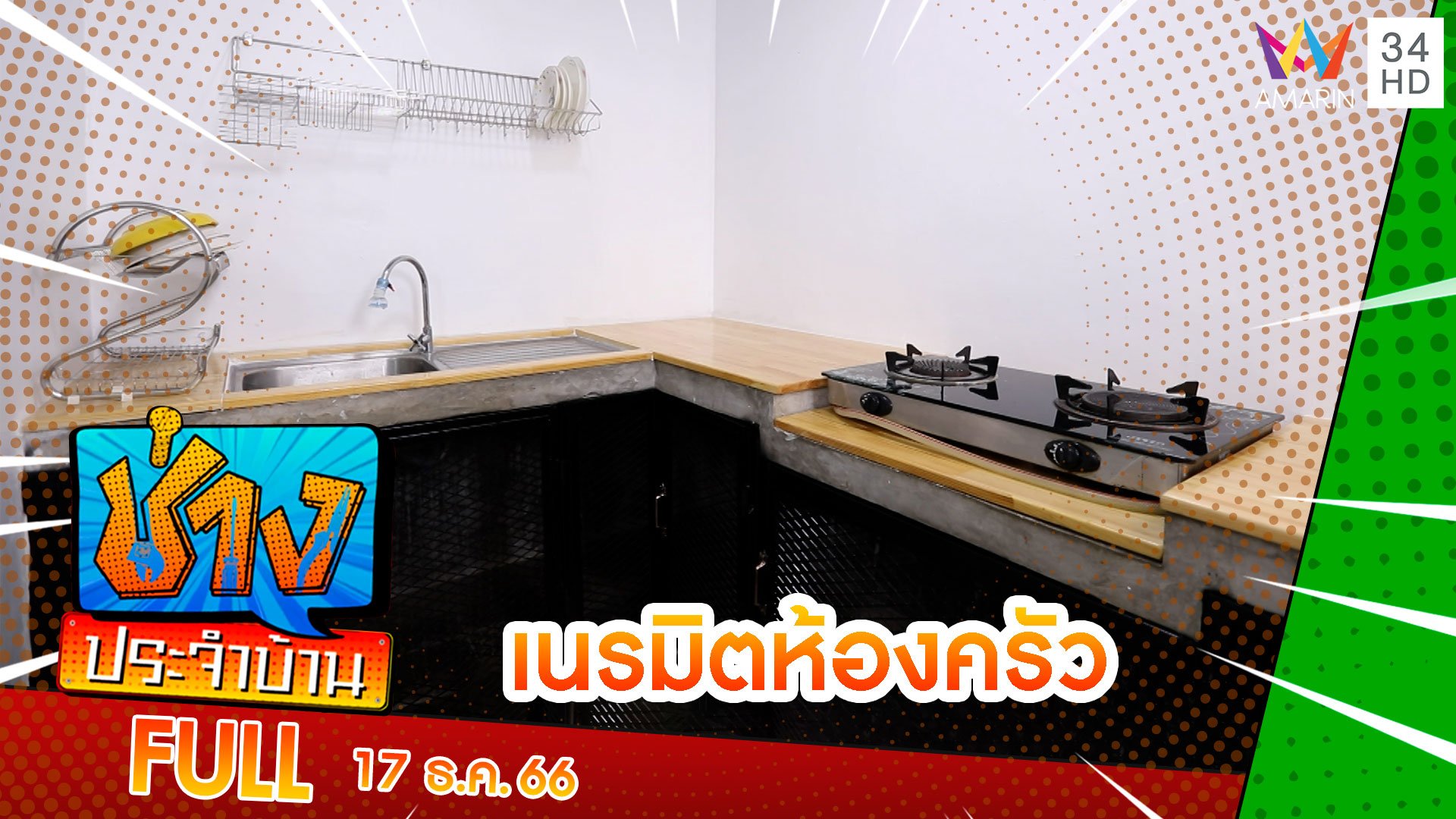 เนรมิตห้องครัวสไตล์ที่ใช่ในวันที่ชอบความเรียบง่าย | ช่างประจำบ้าน | 17 ธ.ค. 66 | AMARIN TVHD34