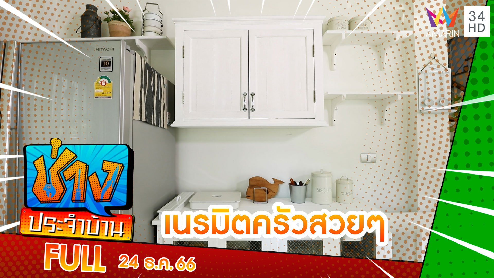 เนรมิตและซ่อมแซมครัว | ช่างประจำบ้าน | 24 ธ.ค. 66 | AMARIN TVHD34