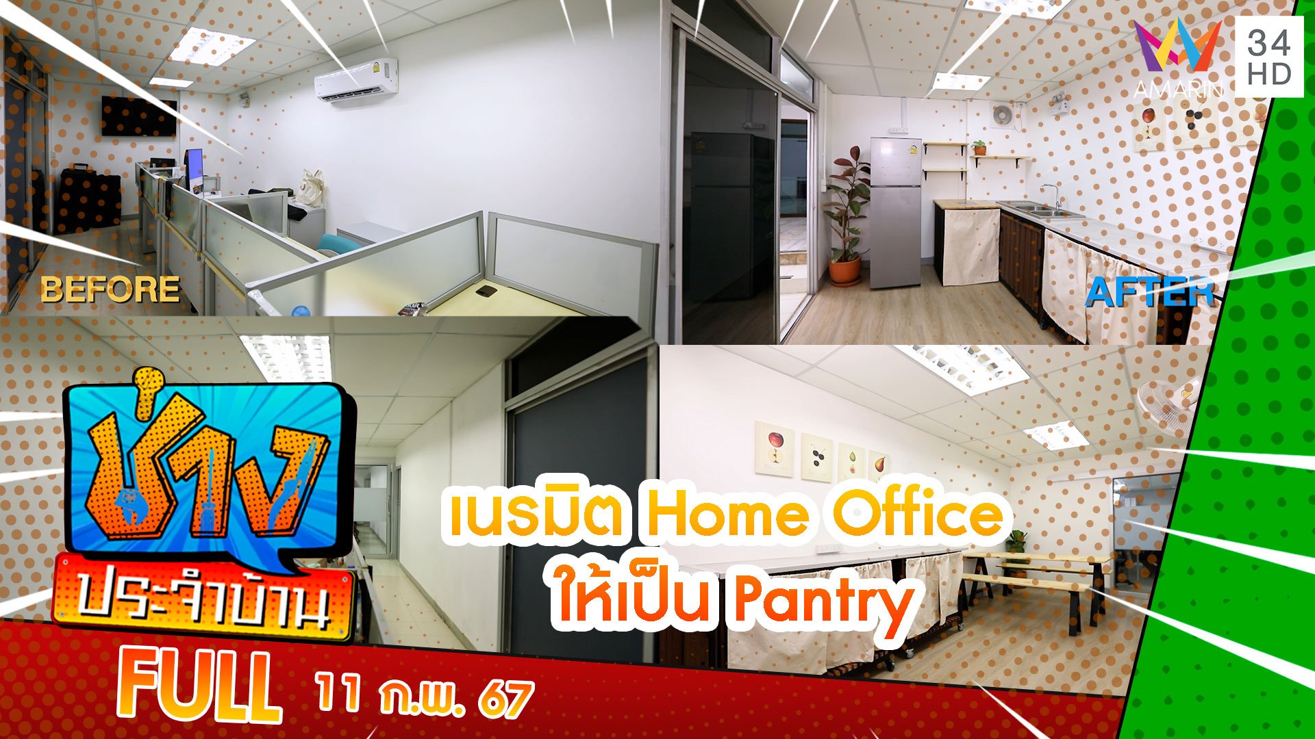 เนรมิต Home Office ให้เป็น Pantry | ช่างประจำบ้าน | 11 ก.พ. 67 | AMARIN TVHD34