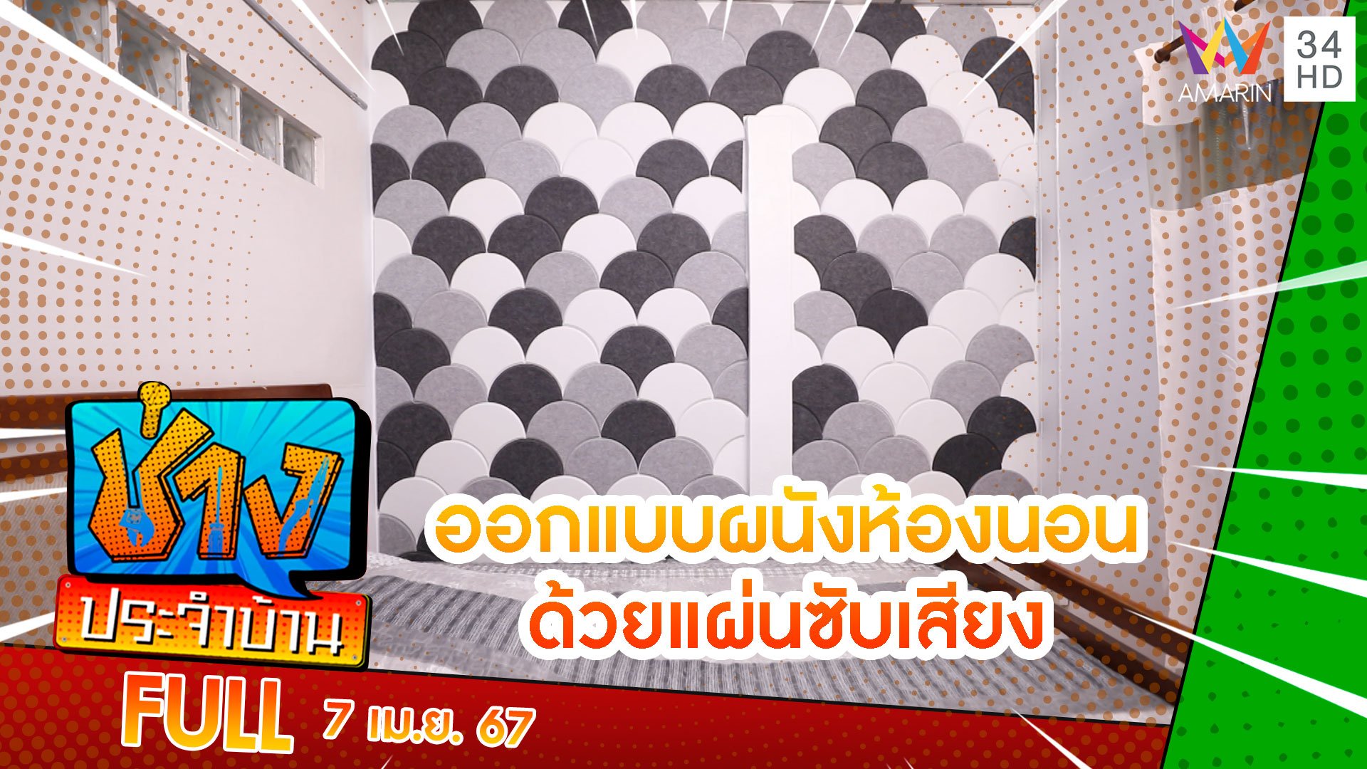 ออกแบบผนังห้องนอนด้วยแผ่นซับเสียงติดผนัง | ช่างประจำบ้าน | 7 เม.ย. 67 | AMARIN TVHD34