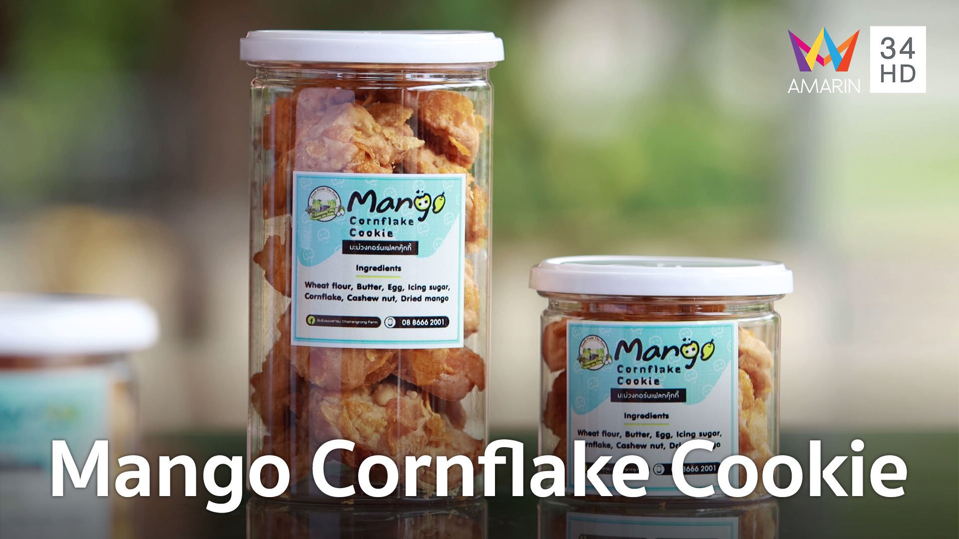 ปลูกด้วยรักษ์ | EP.3 Mango Cornflake Cookie วิสาหกิจชุมชน ชัยรังรอง ฟาร์ม จ.สระบุรี | 20 เม.ย. 65 | AMARIN TVHD34