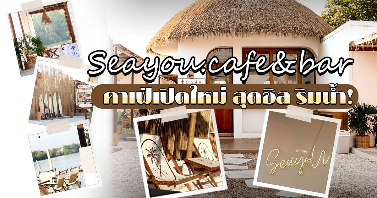 คาเฟ่เปิดใหม่ สุดชิล ริมน้ำ Seayou.cafe&bar